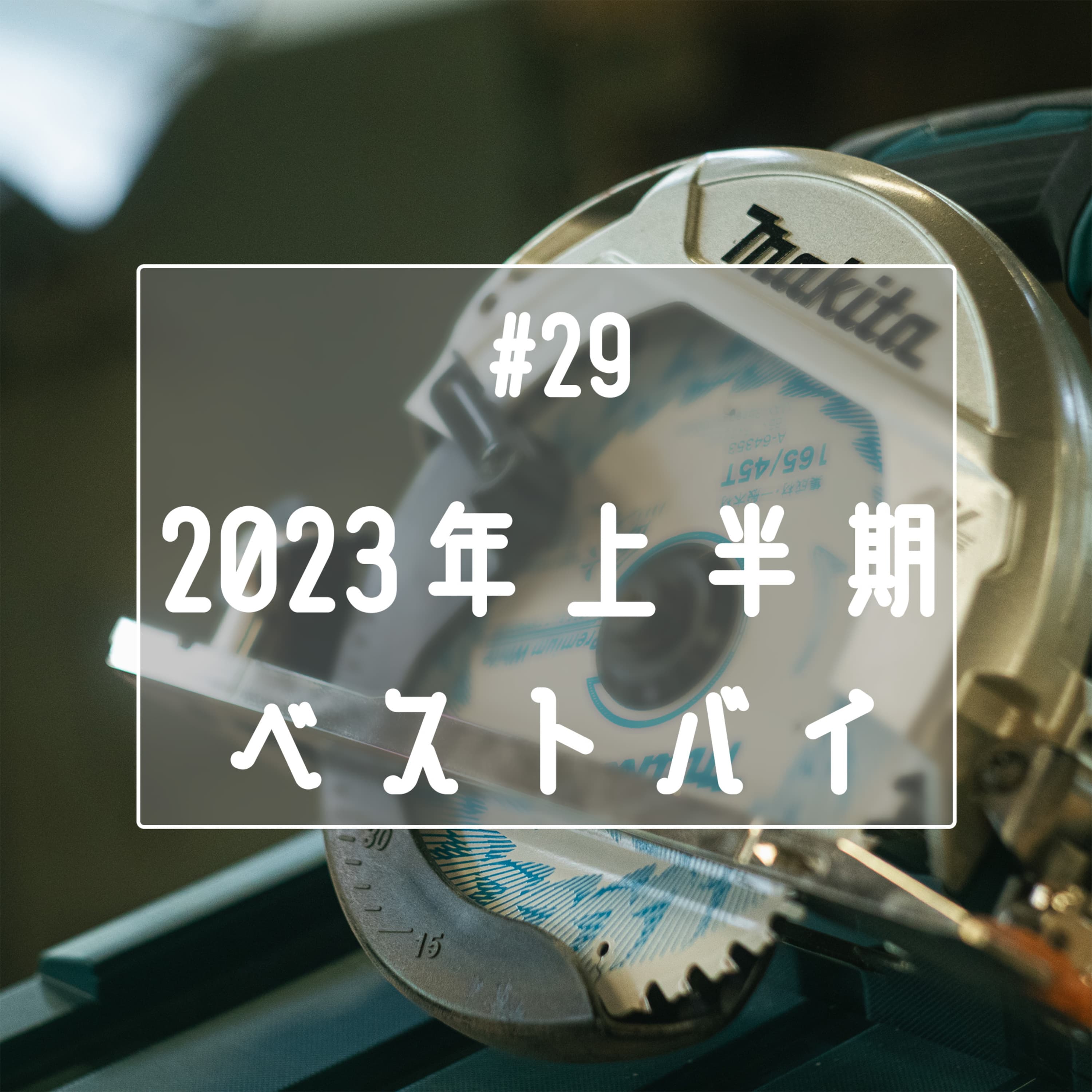 #29 2023年上半期ベストバイ
