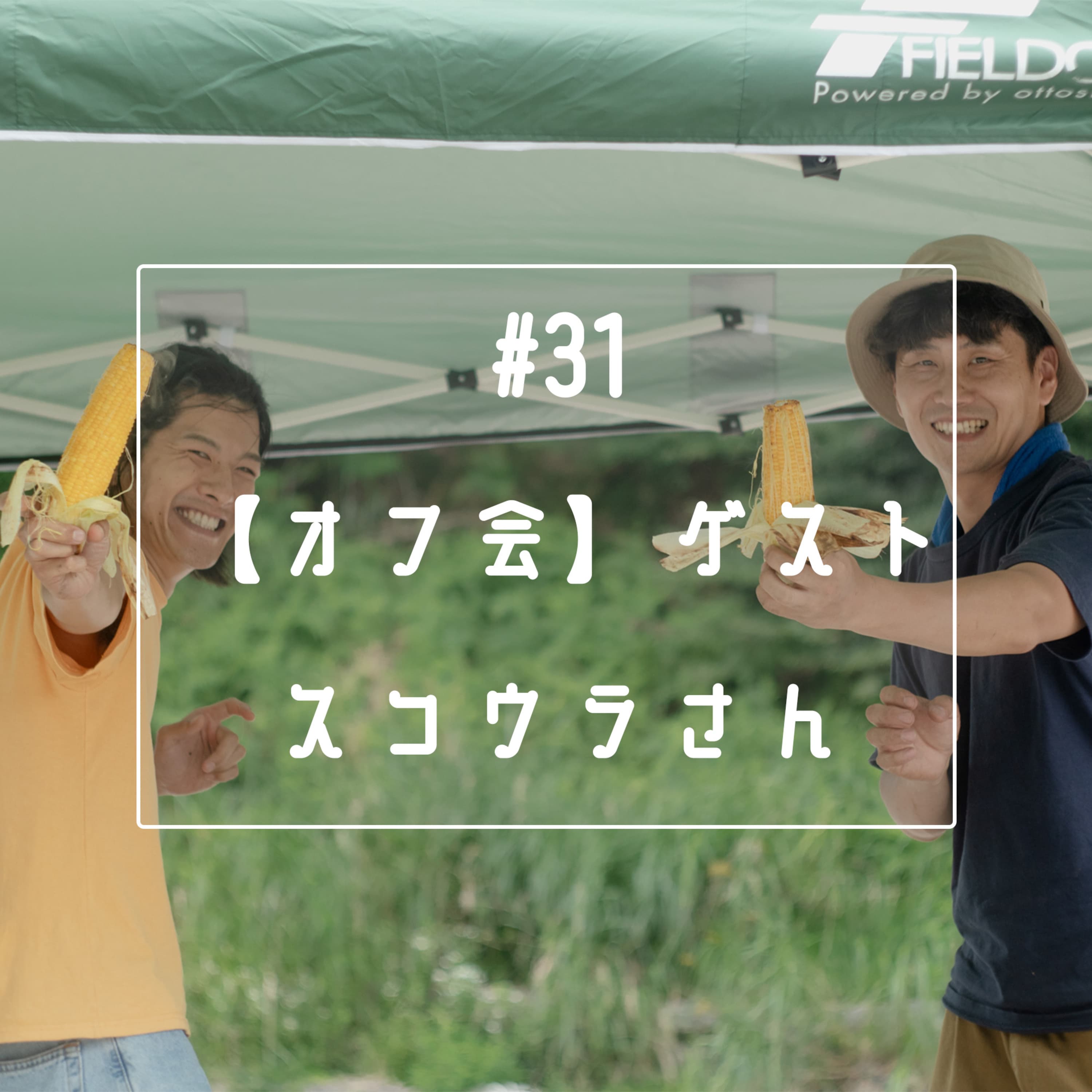 #31 【オフ会】ゲスト「スコウラ」さん