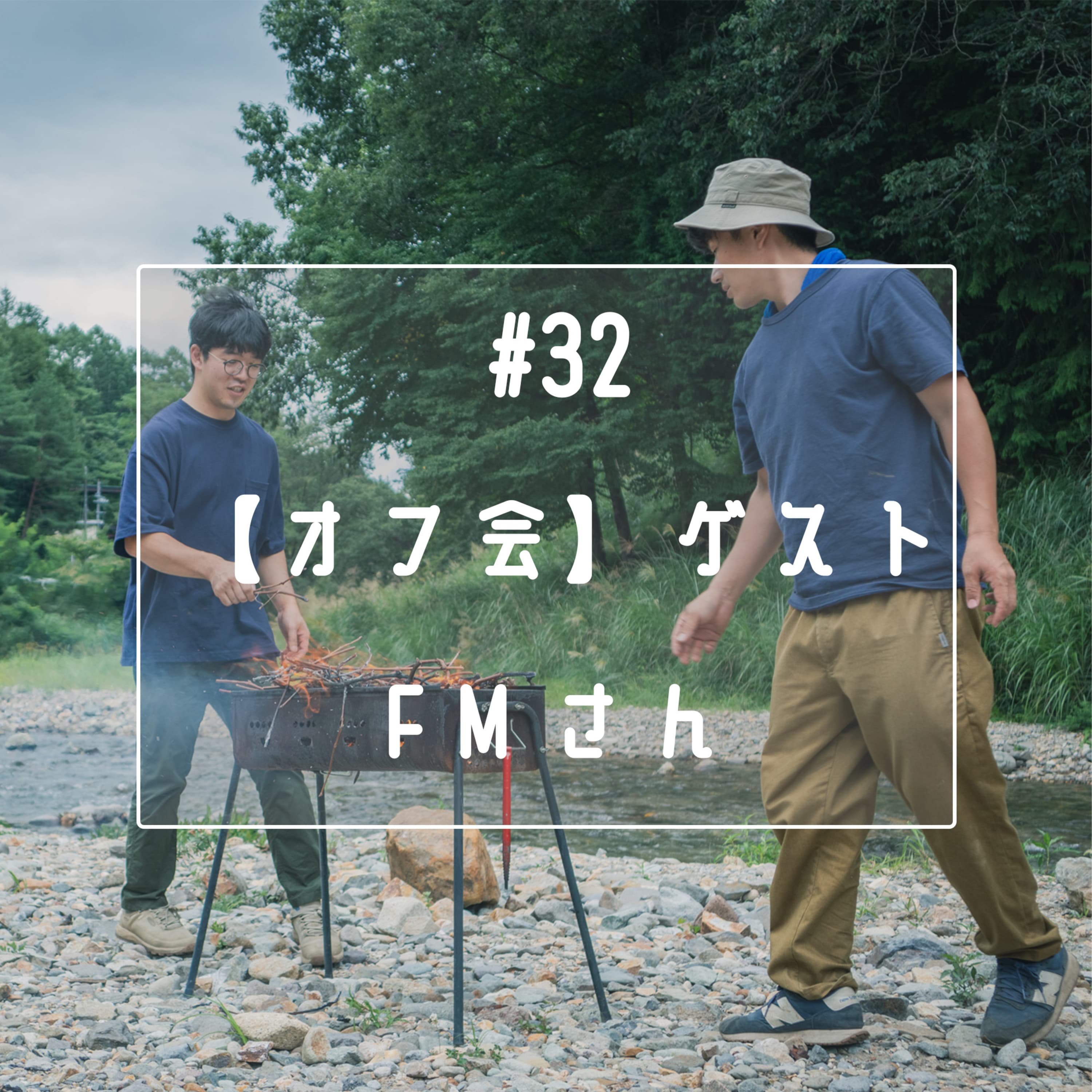 #32 【オフ会】ゲスト「FM」さん