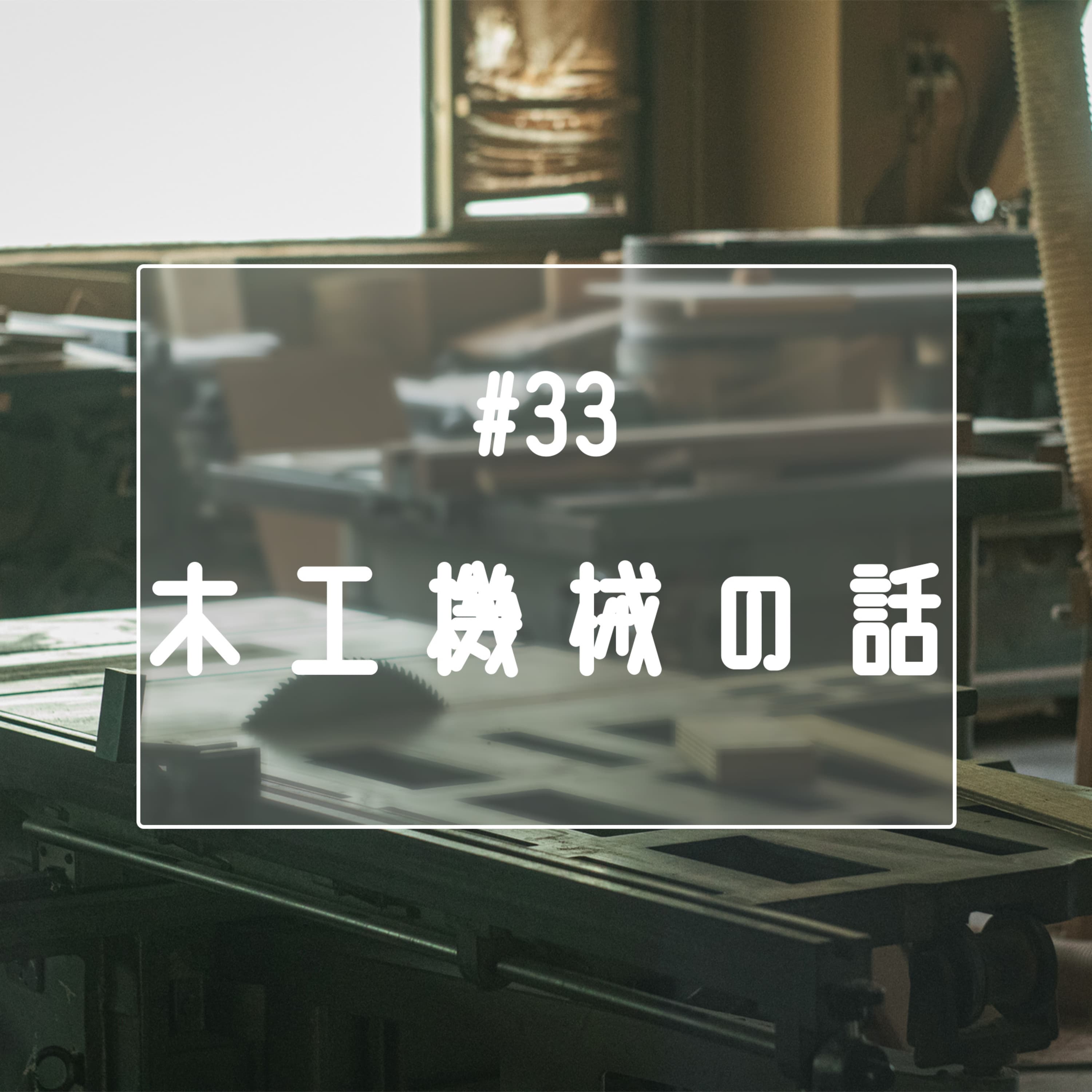 #33 木工機械の話