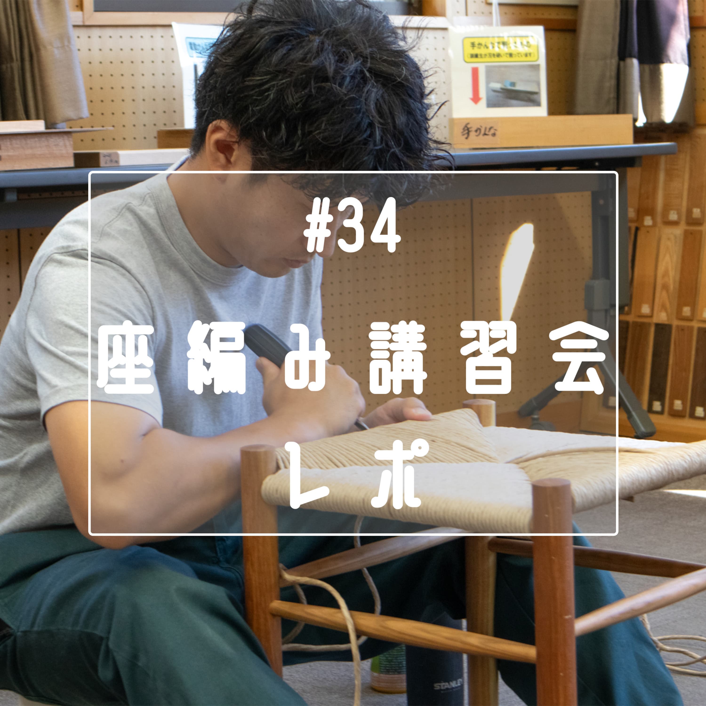 #34 座編み講習会レポ