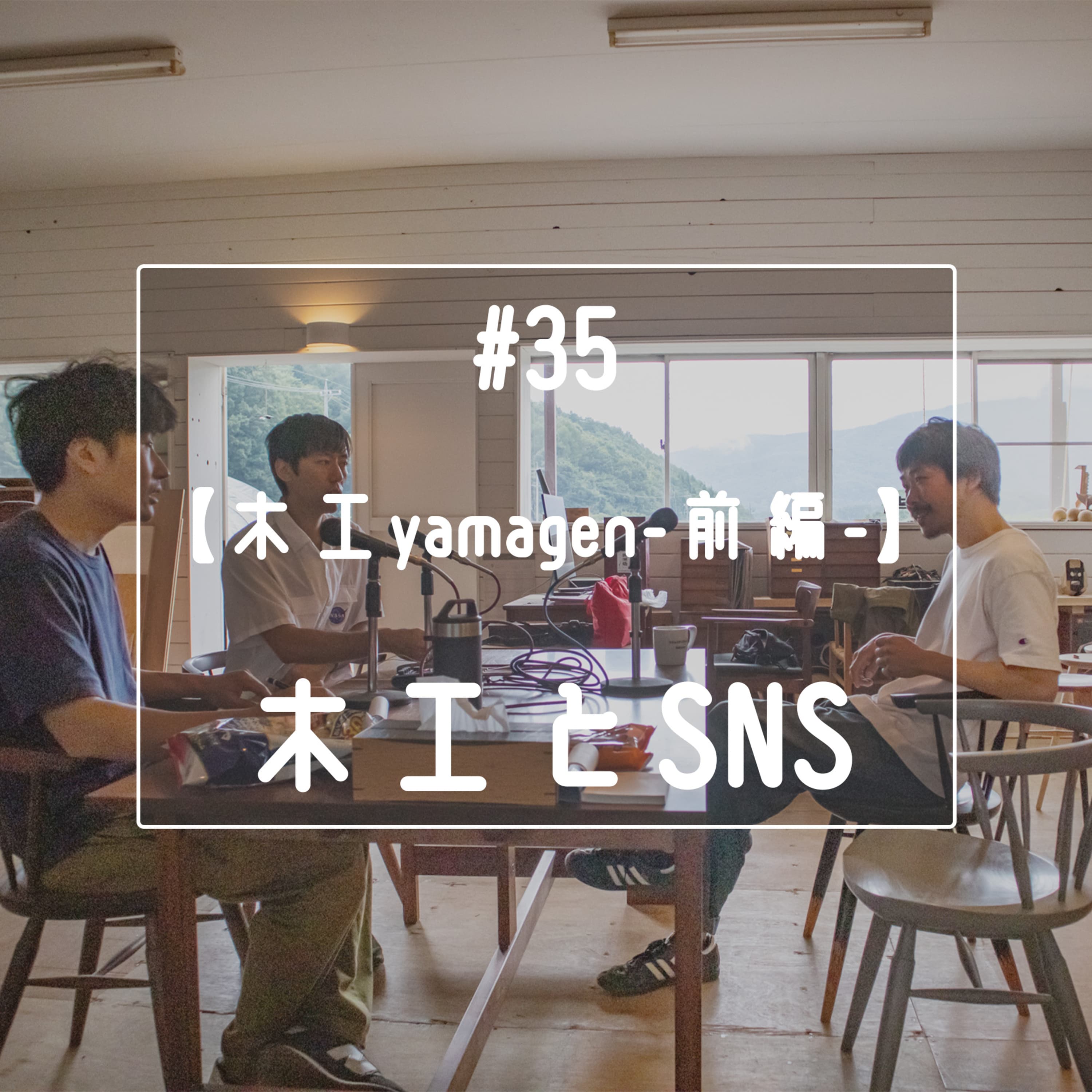 #35 【木工yamagen-前編-】木工とSNS