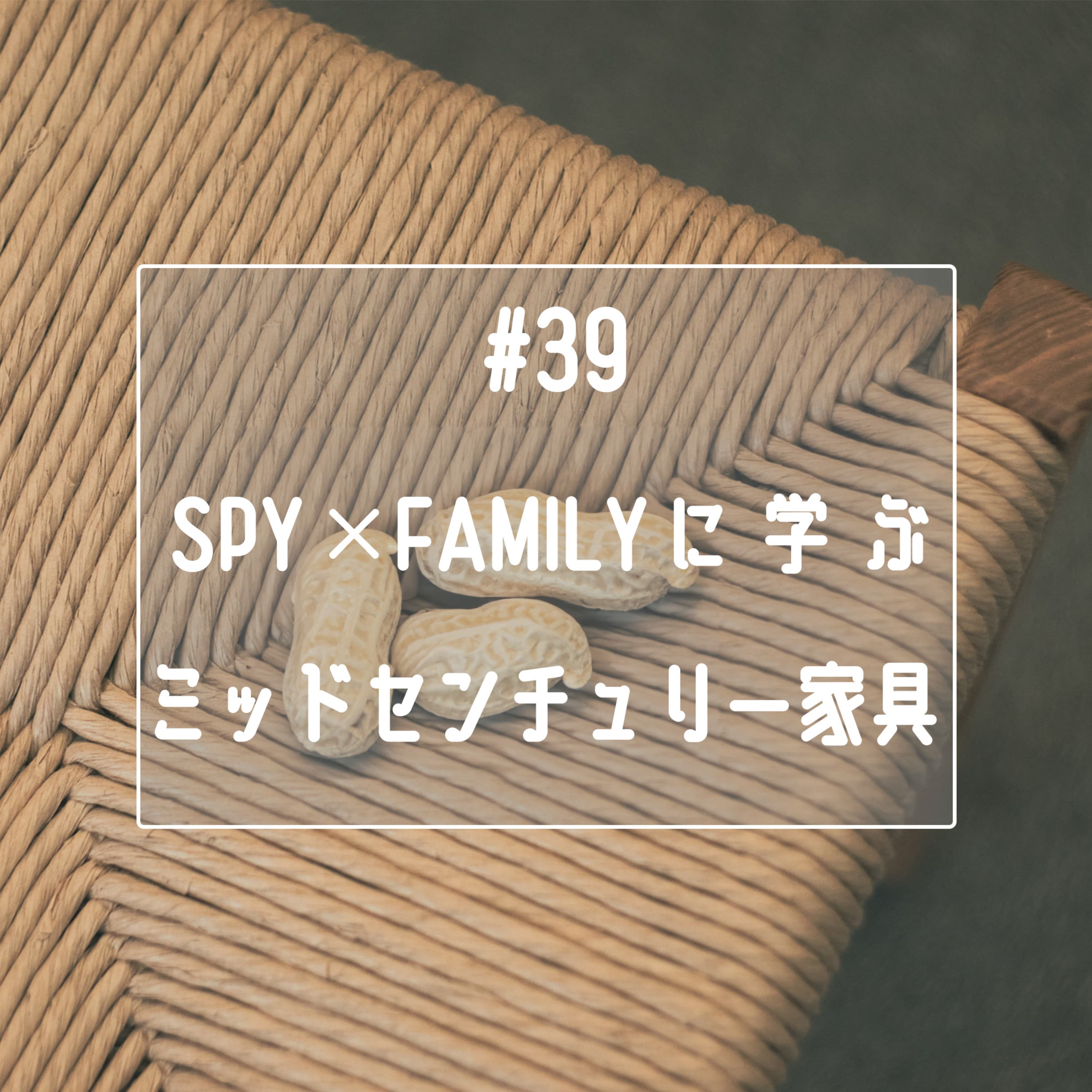 #39 【アーニャの椅子は〇〇万円!?】SPY×FAMILYに学ぶミッドセンチュリー家具