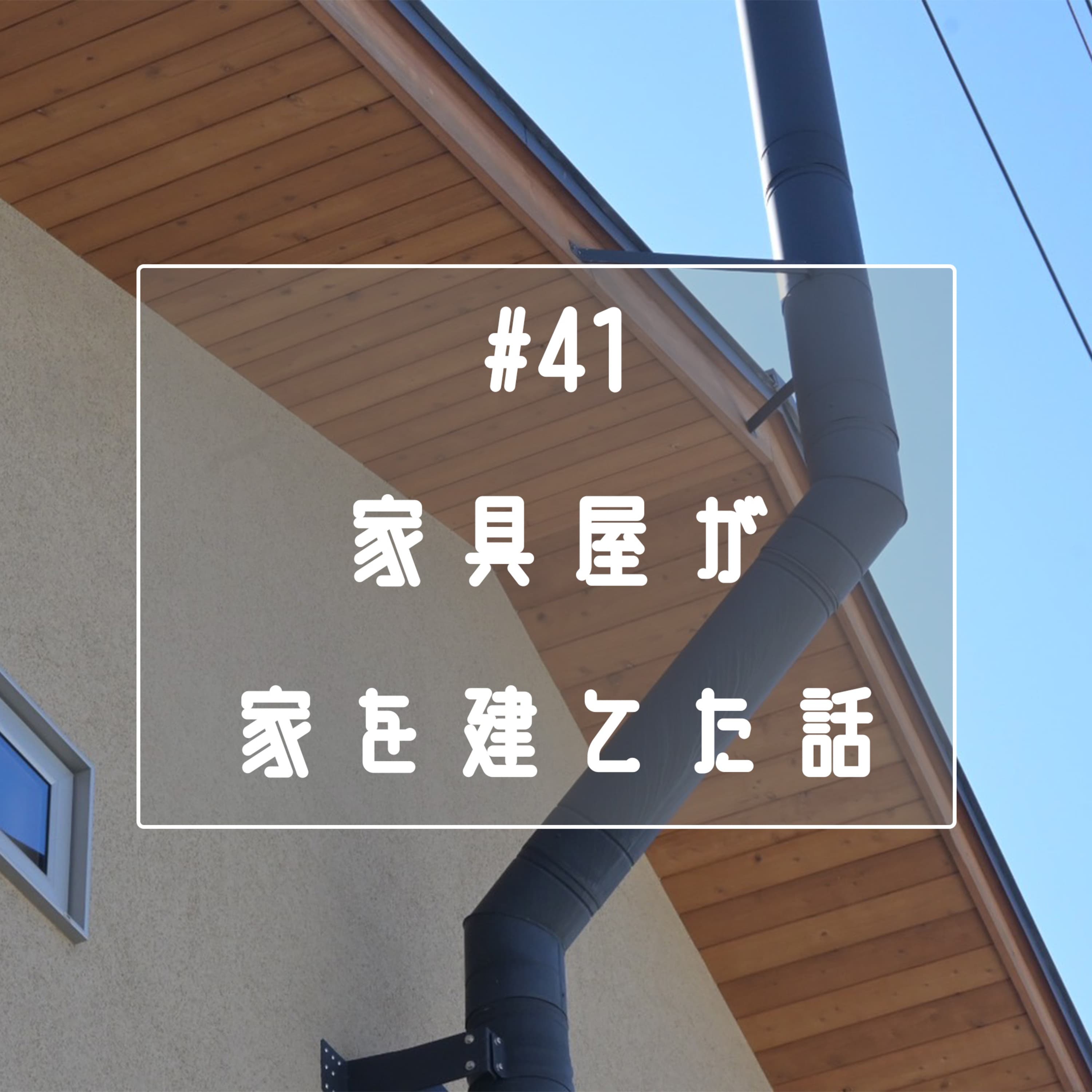 #41 家具屋が家を建てた話