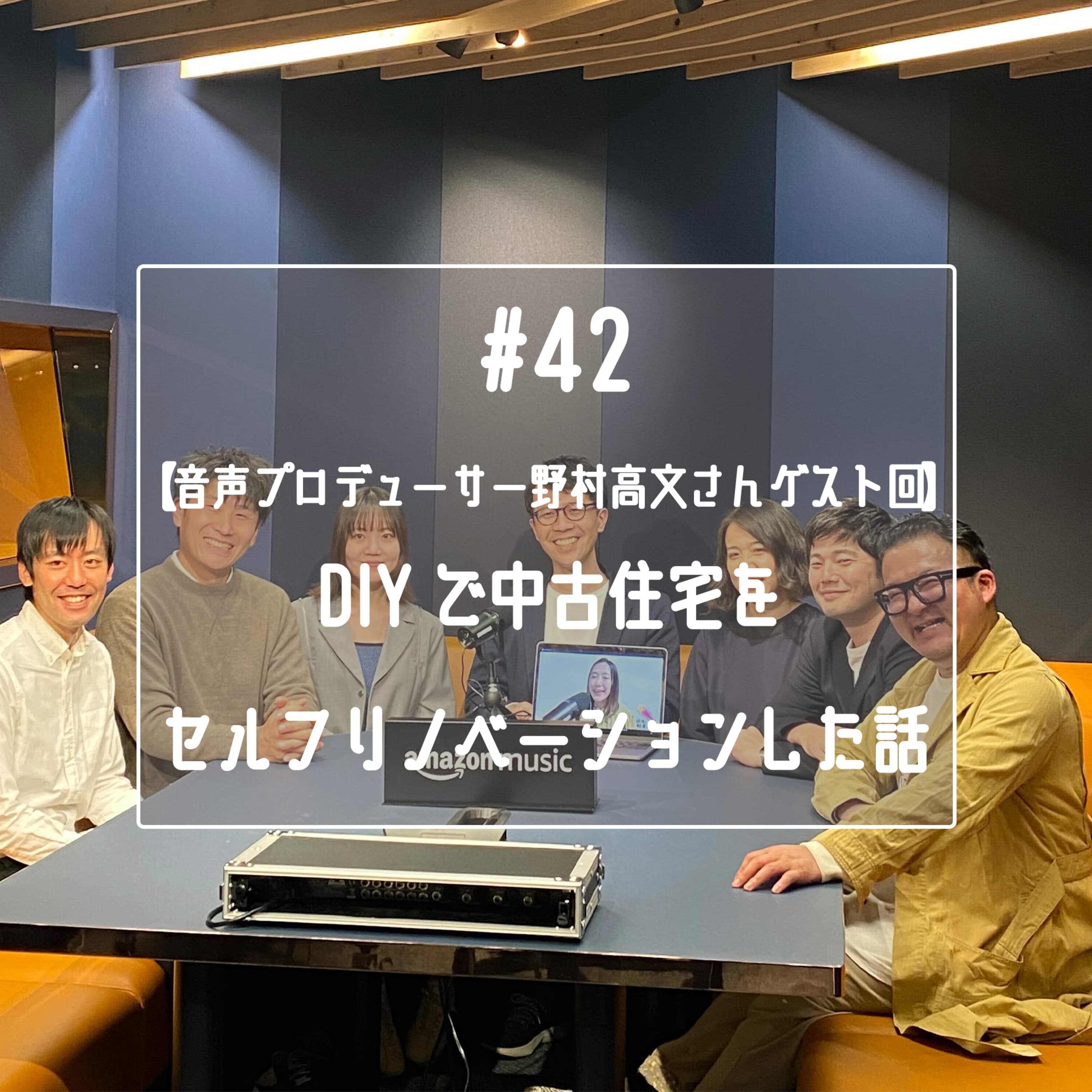 #42 【音声プロデューサー野村高文さんゲスト回】DIYで中古住宅をセルフリノベーションした話