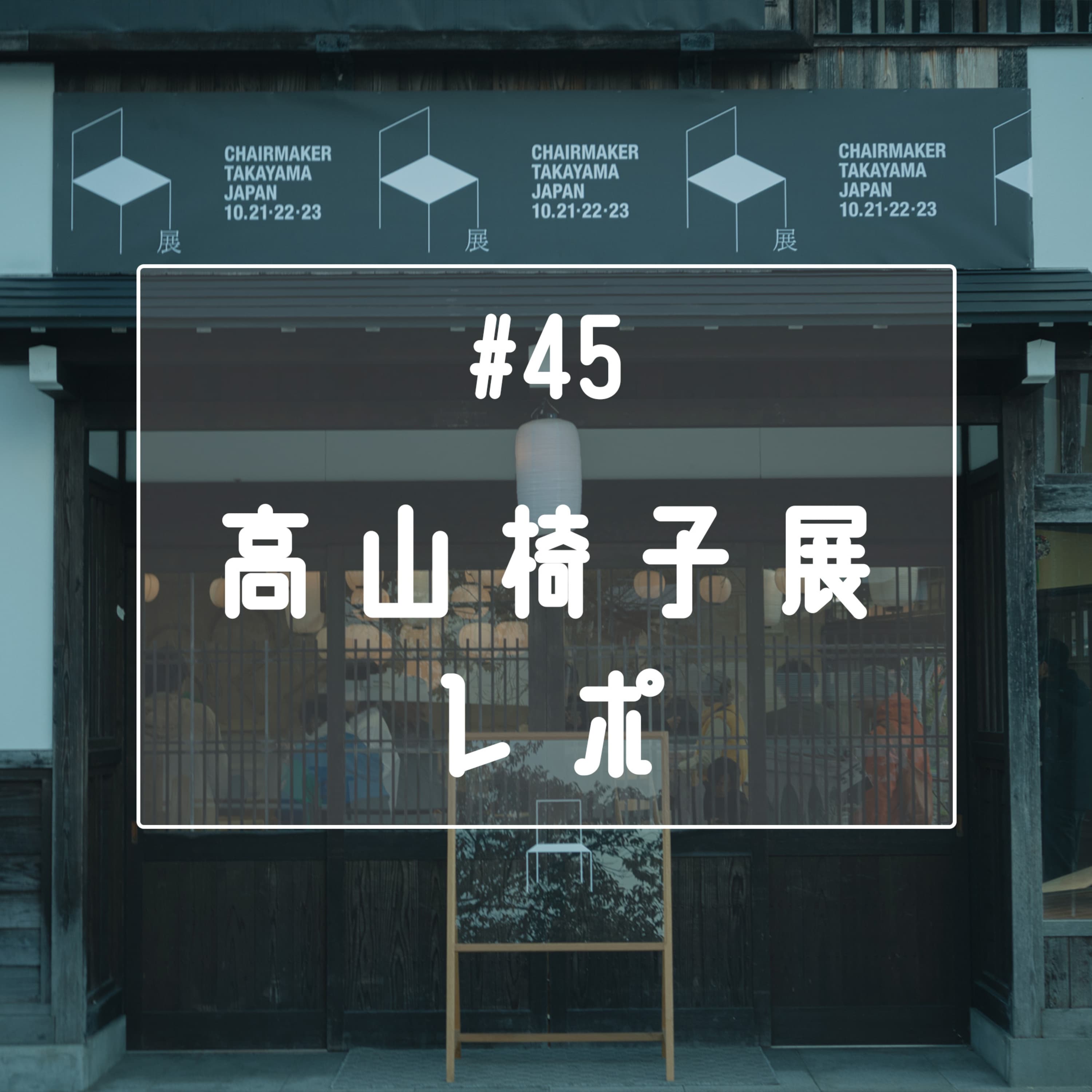 #45 高山椅子展レポ
