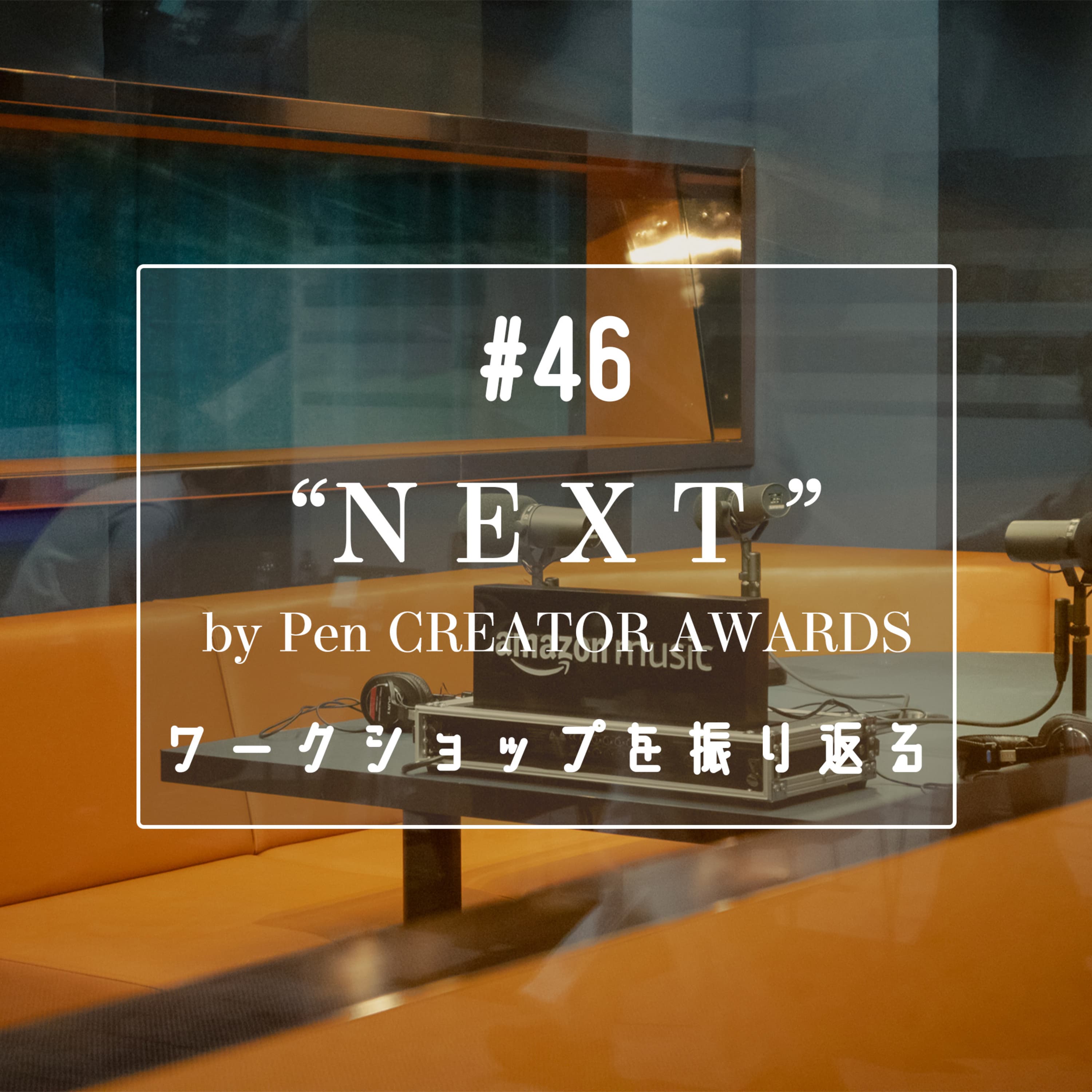 #46 ”NEXT” by Pen CREATOR AWARDS 2023 ワークショップを振り返る