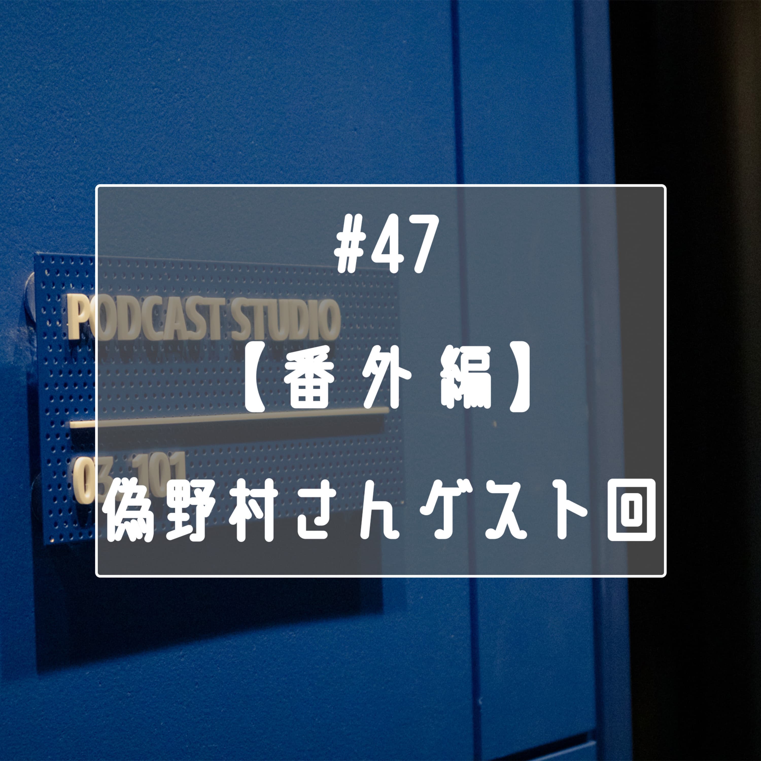 #47 偽野村さんゲスト回!Amazon Music Studio予行練習特別編