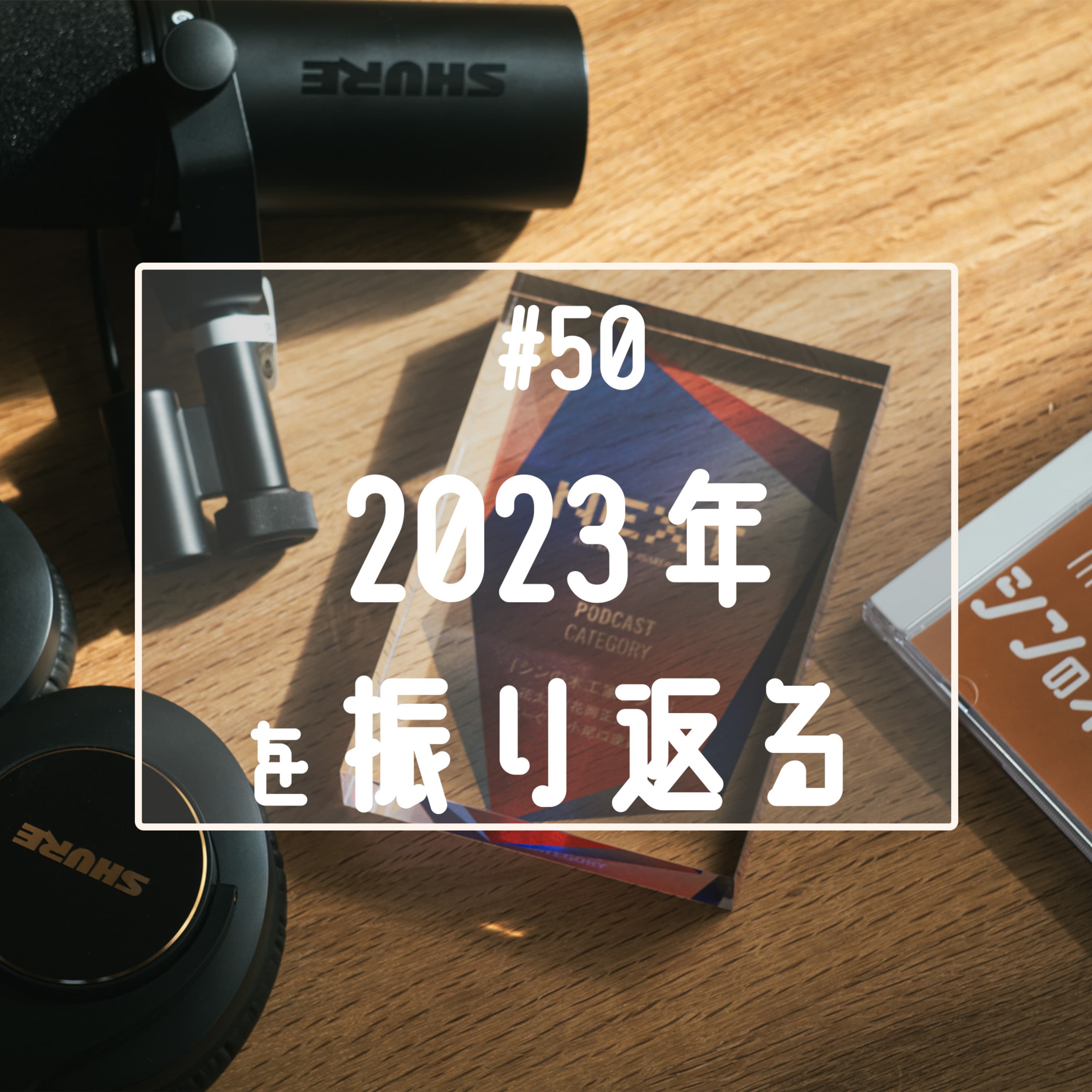 #50 2023年を振り返る