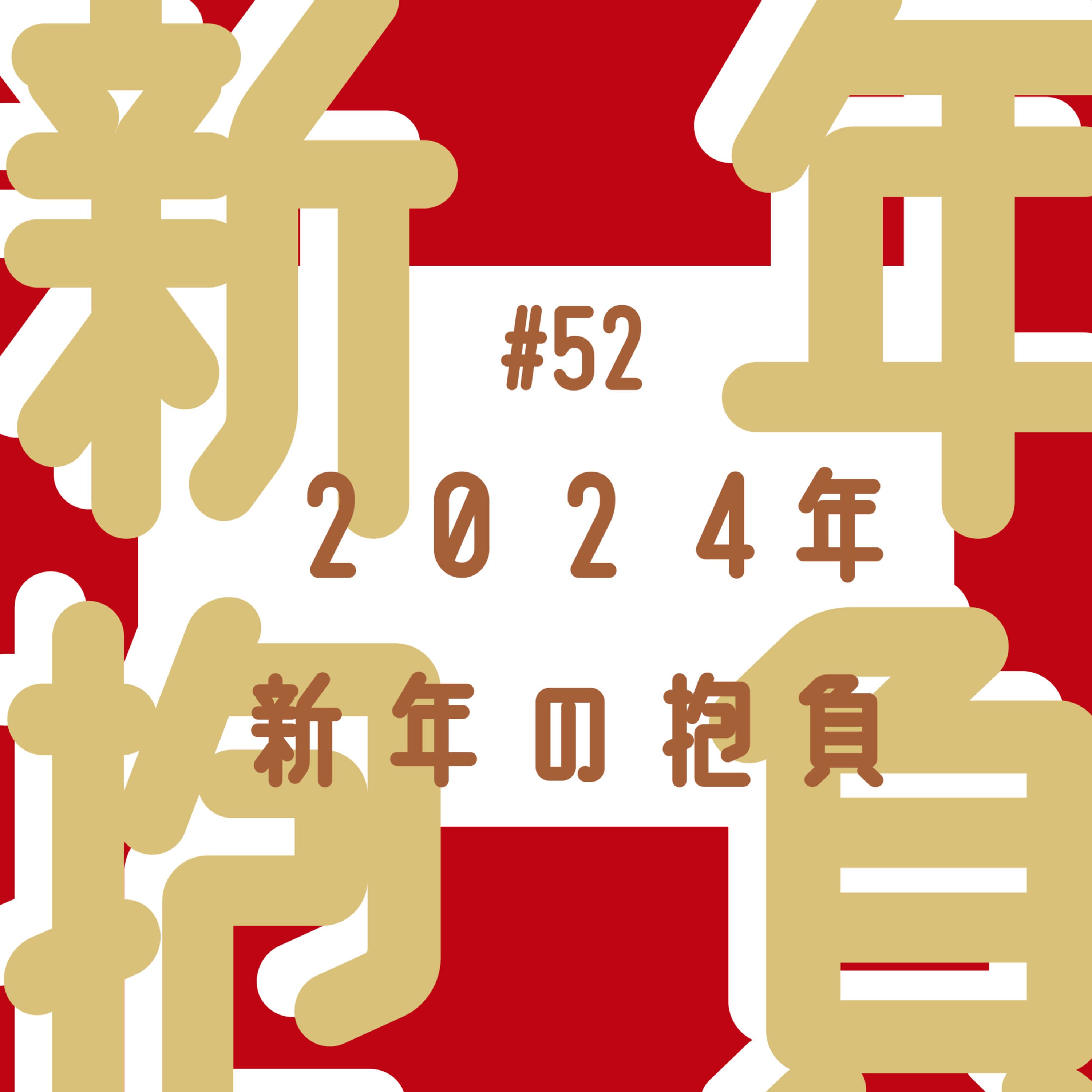 #52 2024年新年の抱負