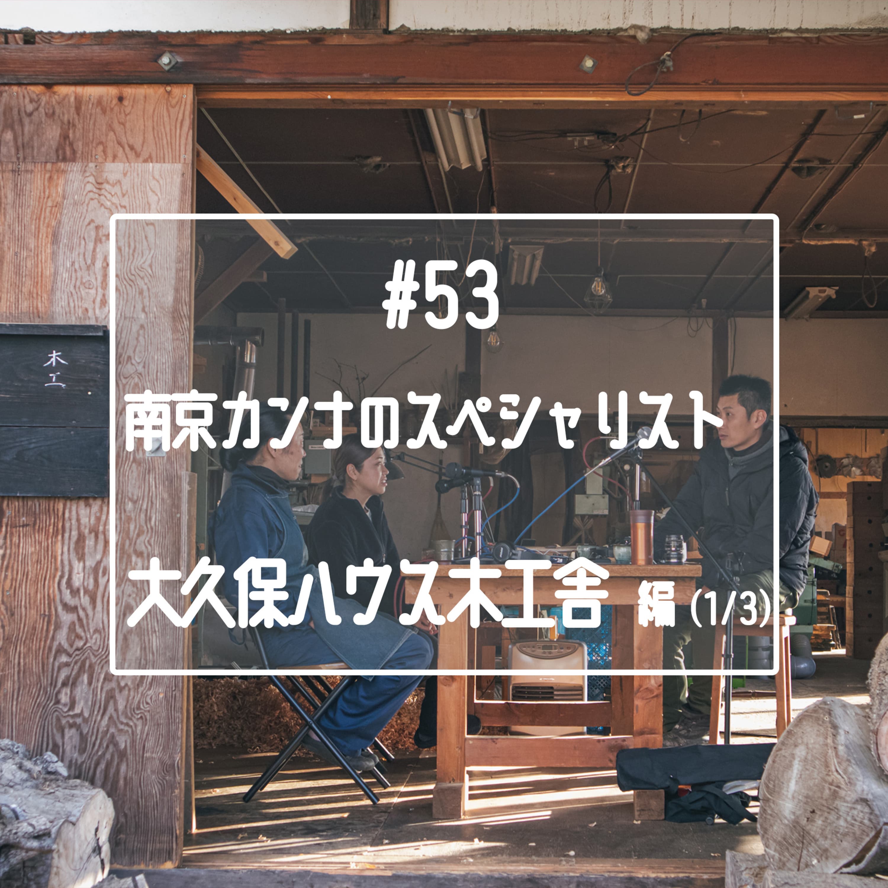 #53 【ゲスト回】南京鉋のスペシャリスト「大久保ハウス木工舎」編(1/3)~知られざる歴史・Gallery senとの関係~