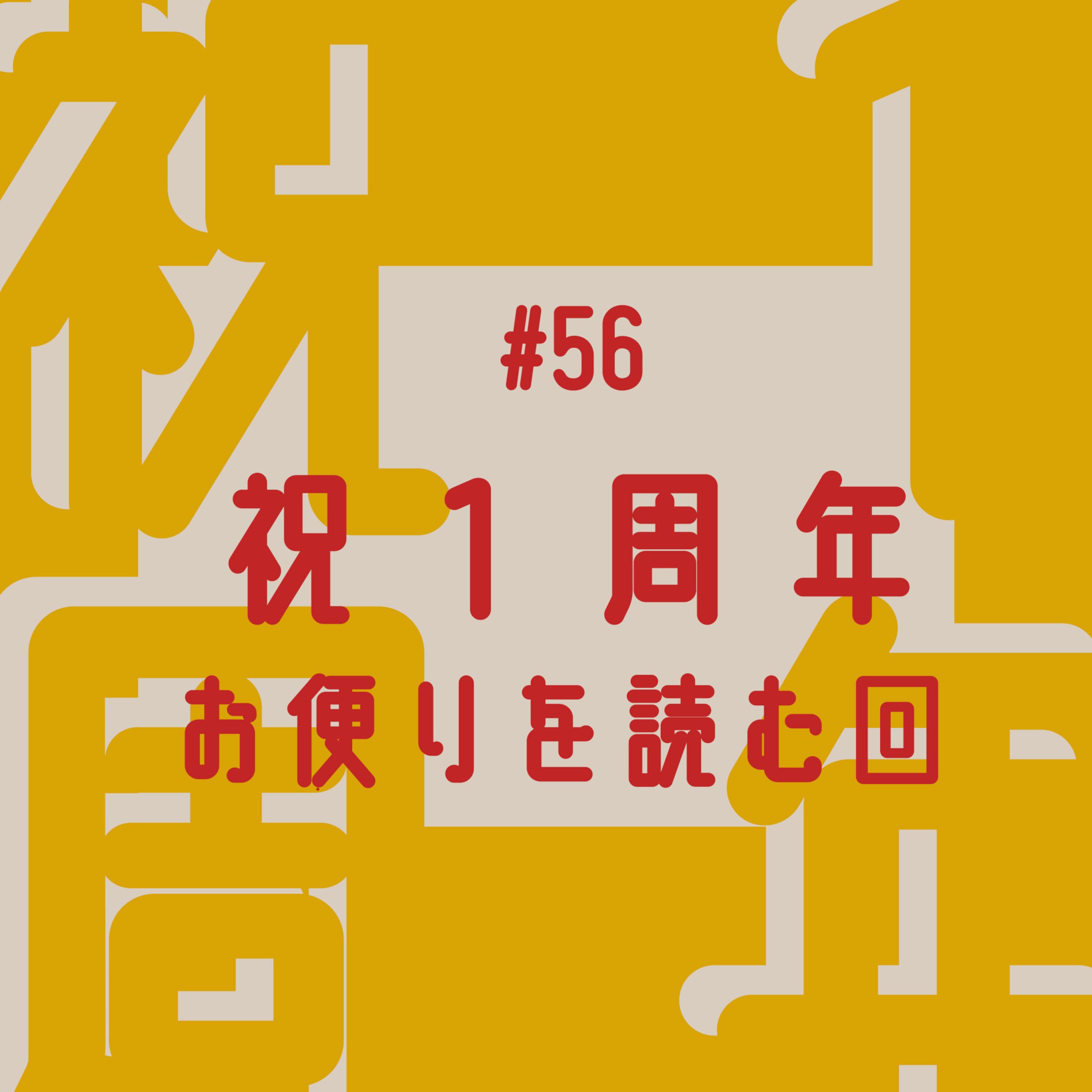 #56 祝1周年!お便りを読む回