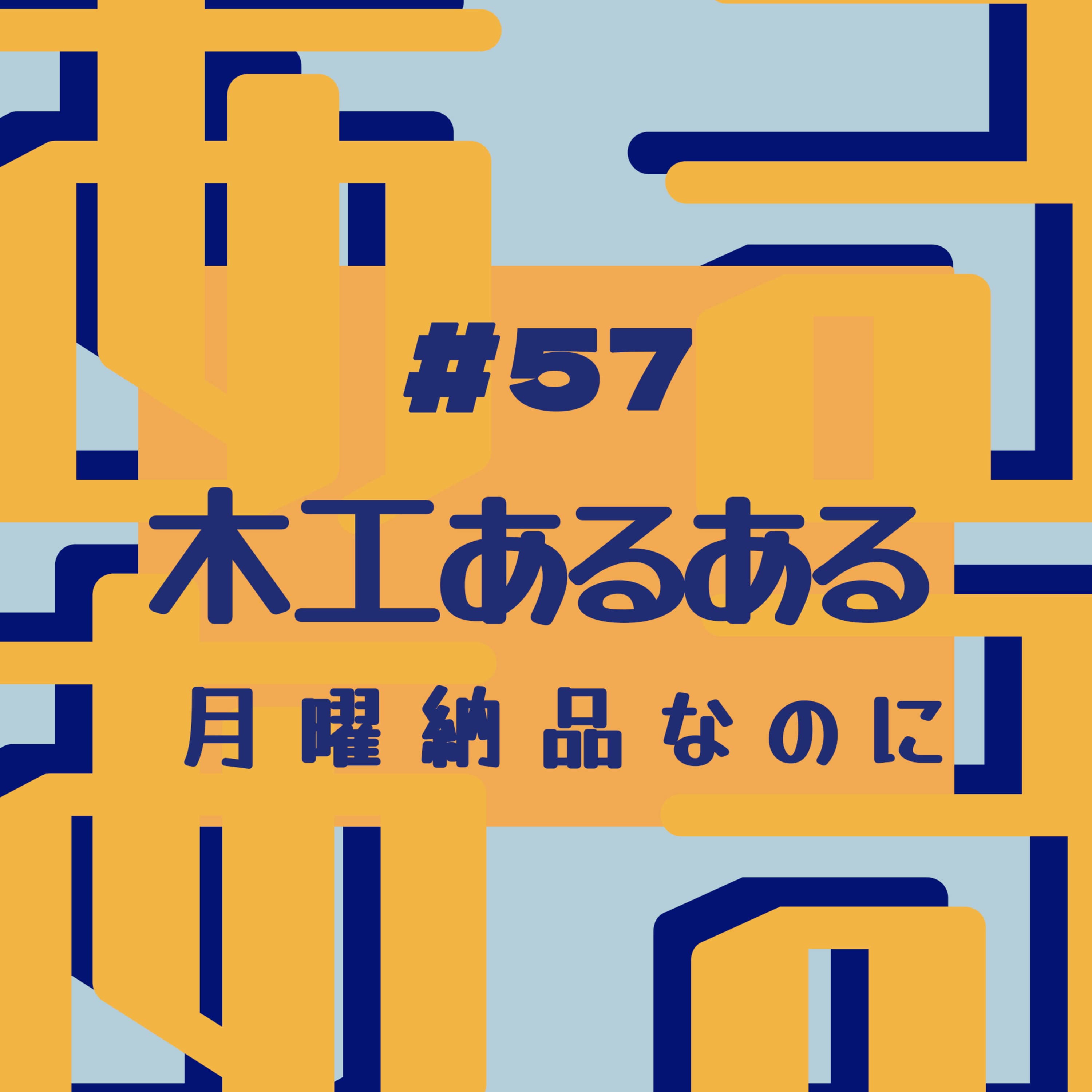 #57 木工あるある~月曜、納品なのに・・・編~
