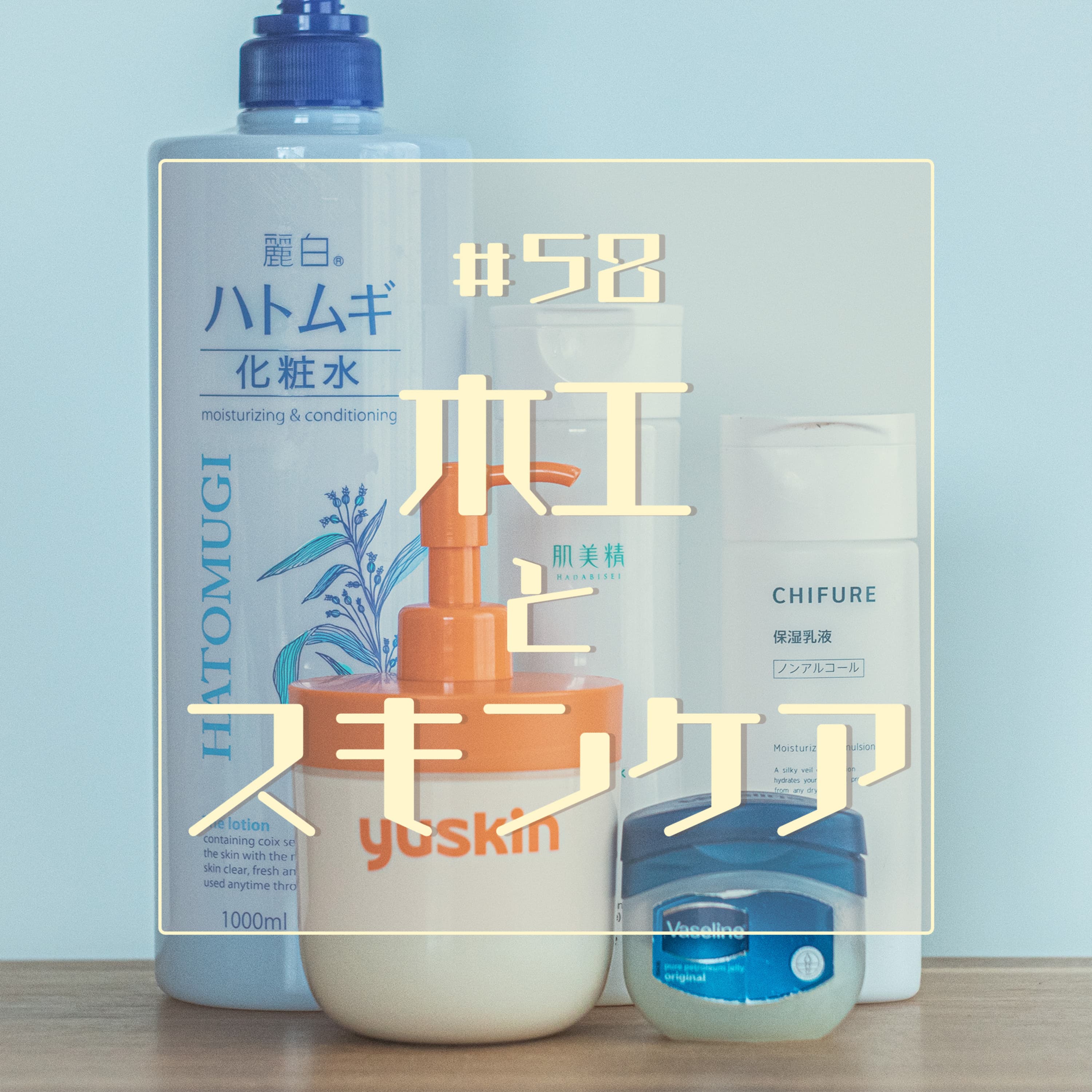 #58 木工とスキンケア