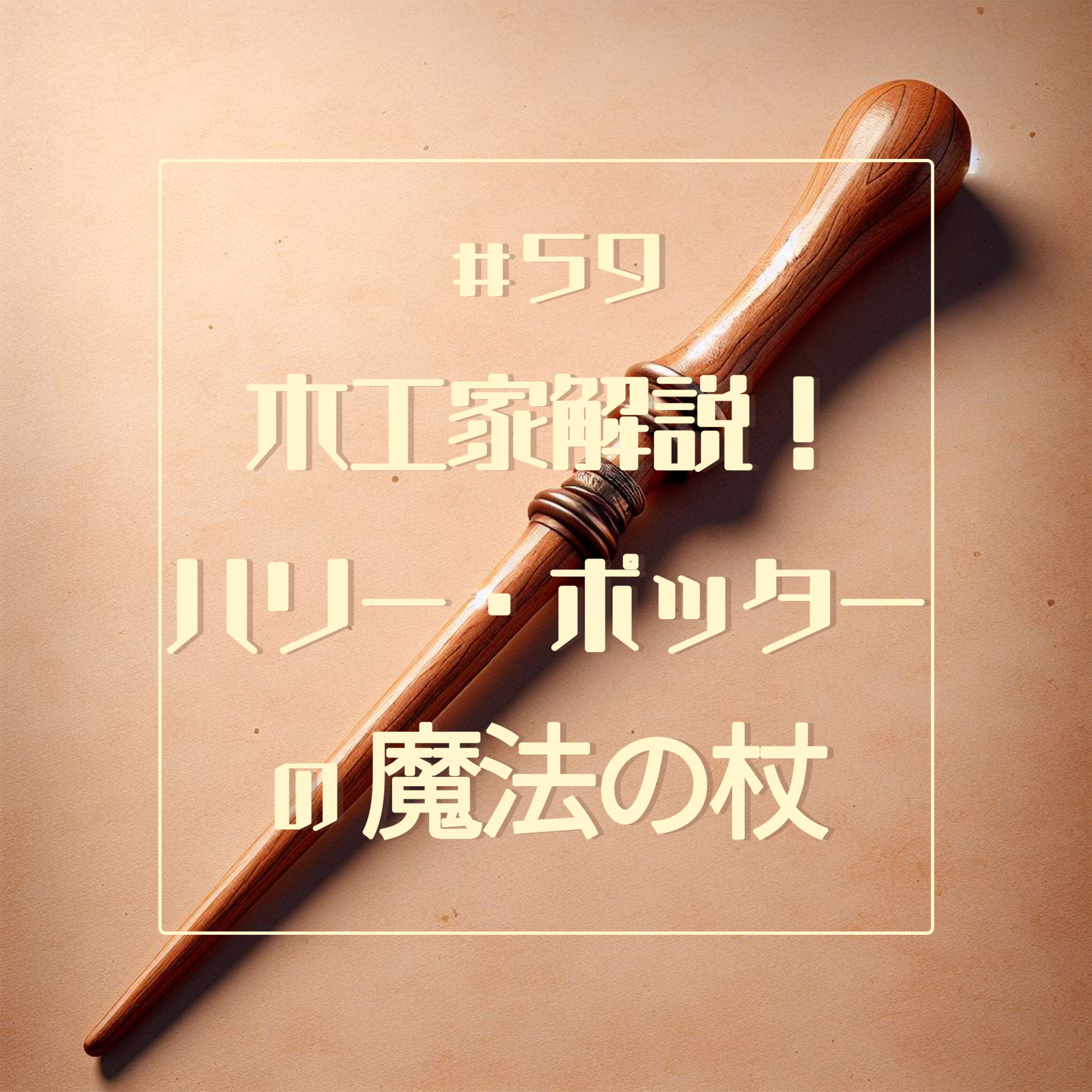 #59 木工家解説!ハリーポッターの魔法の杖