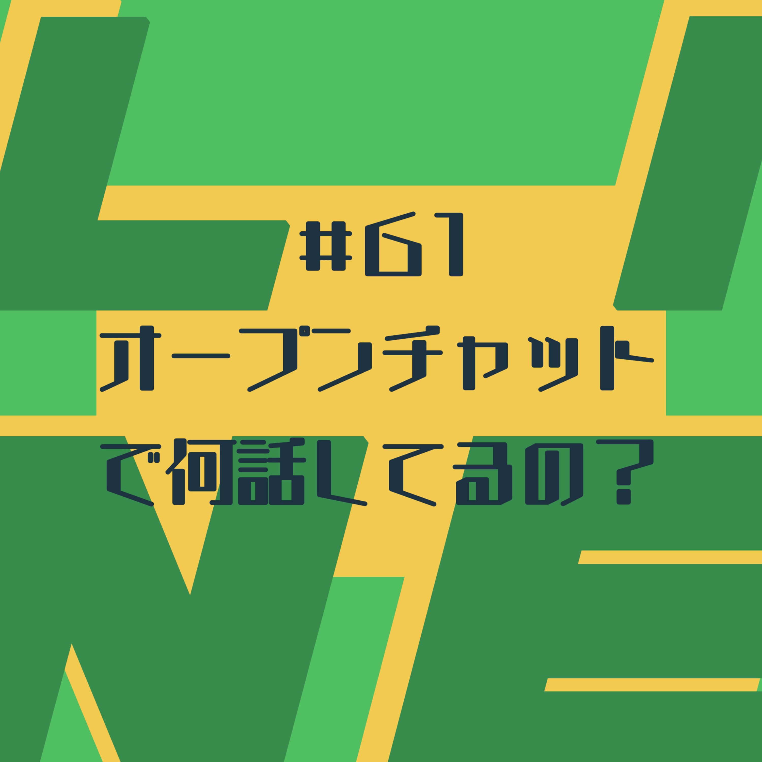 #61 オープンチャットで何話してるの?