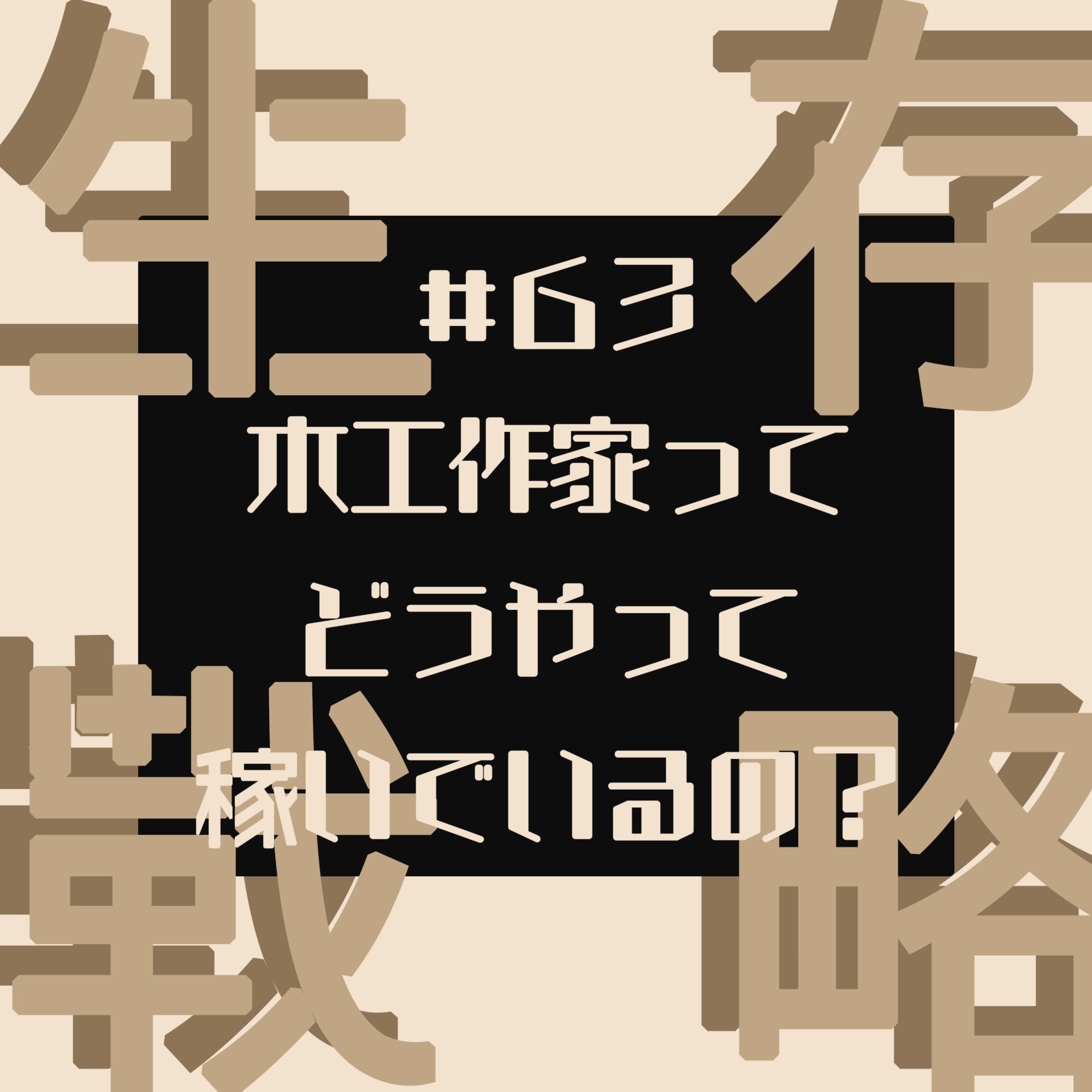 #63 木工作家ってどうやって稼いでるの?【限界木工作家のゆるふわ生存戦略1/4】
