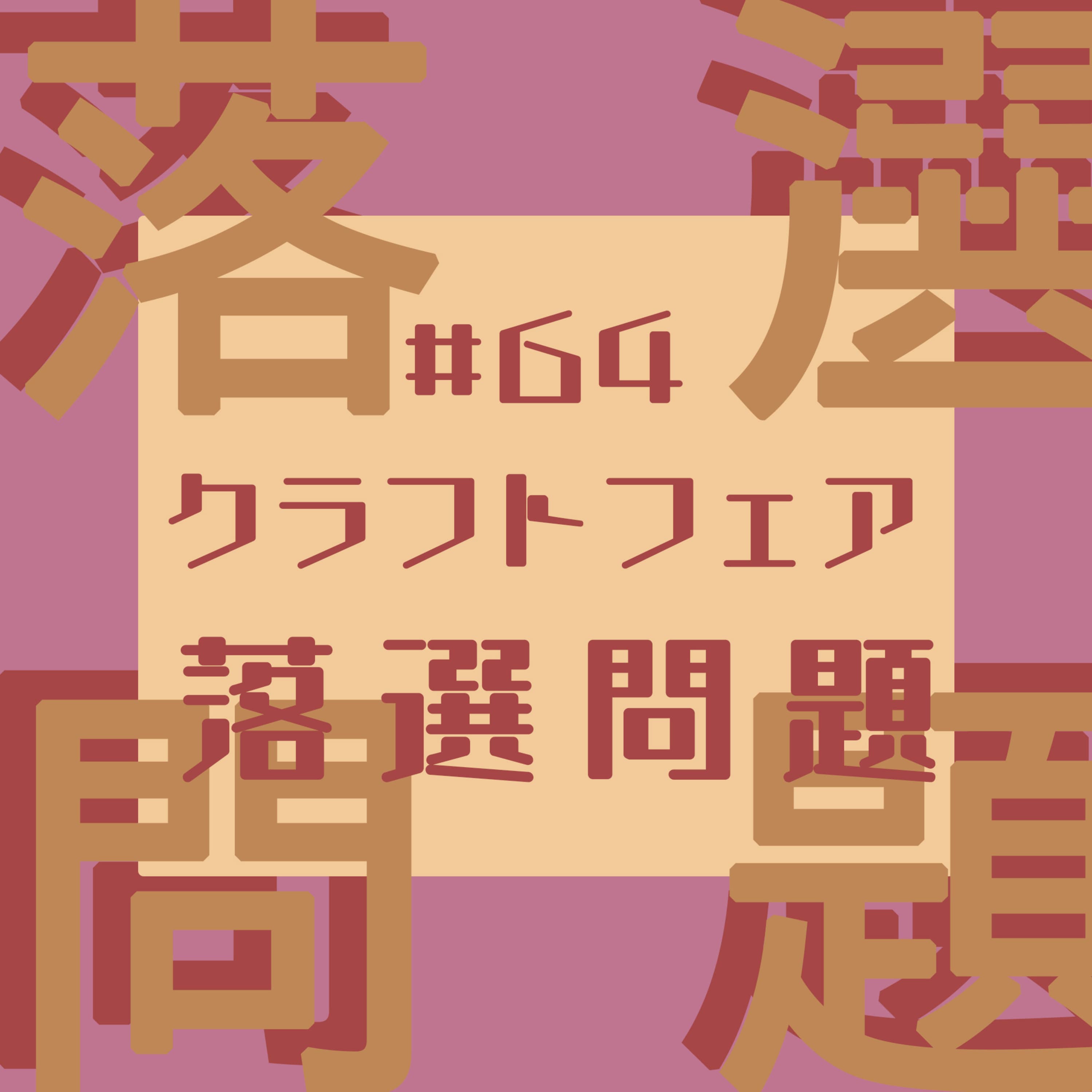#64 クラフトフェア落選問題【限界木工作家のゆるふわ生存戦略2/4】