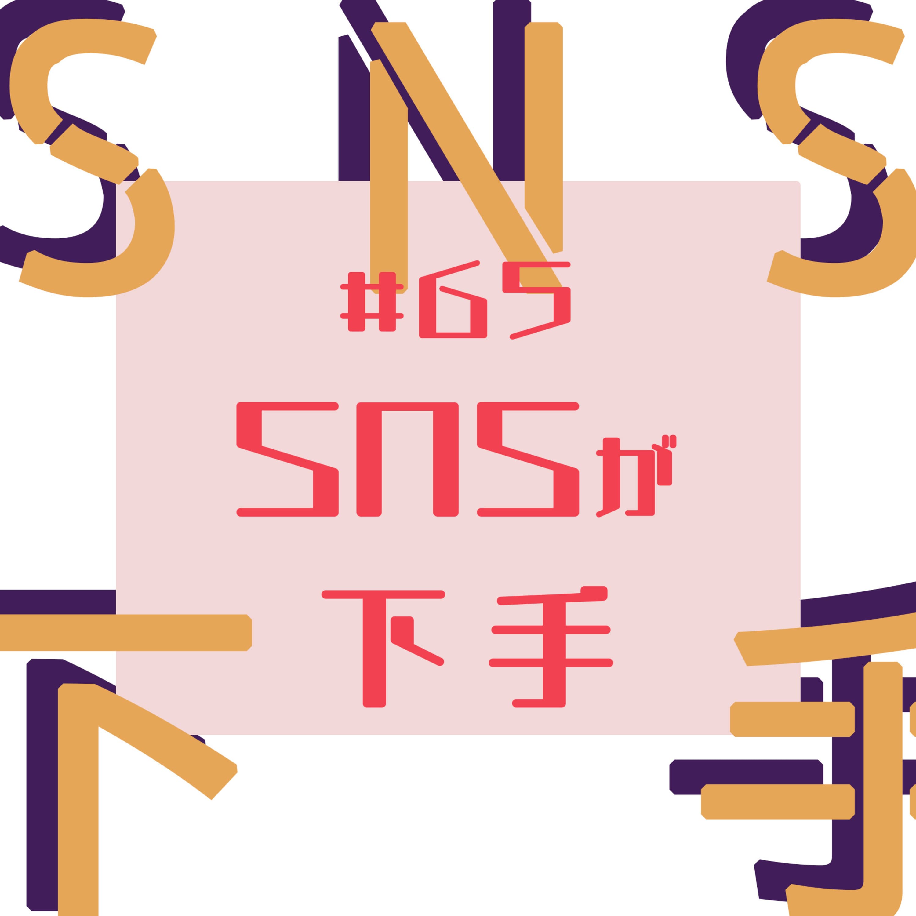 #65 SNSが下手【限界木工作家のゆるふわ生存戦略3/4】