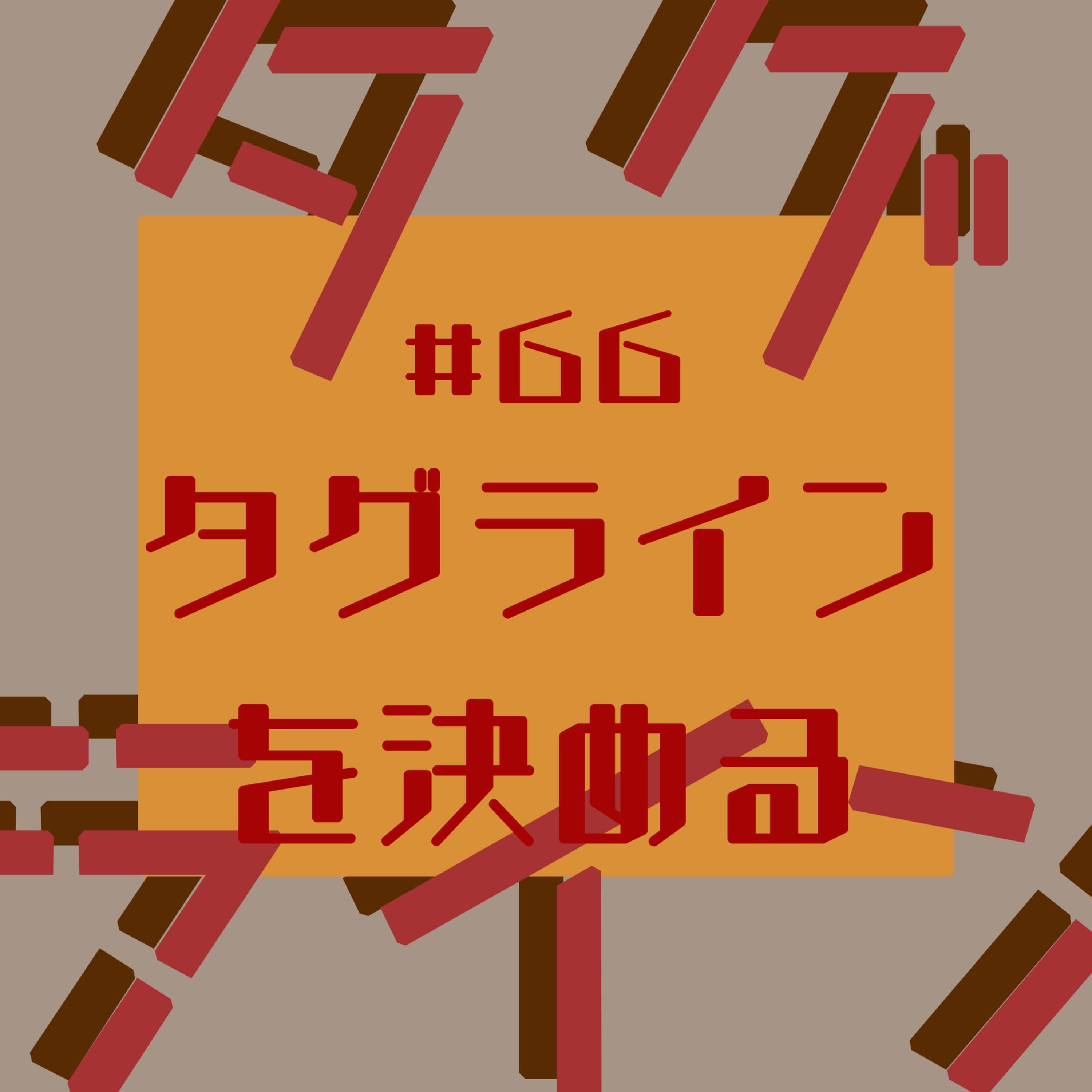 #66 タグラインを決める【限界木工作家のゆるふわ生存戦略4/4】