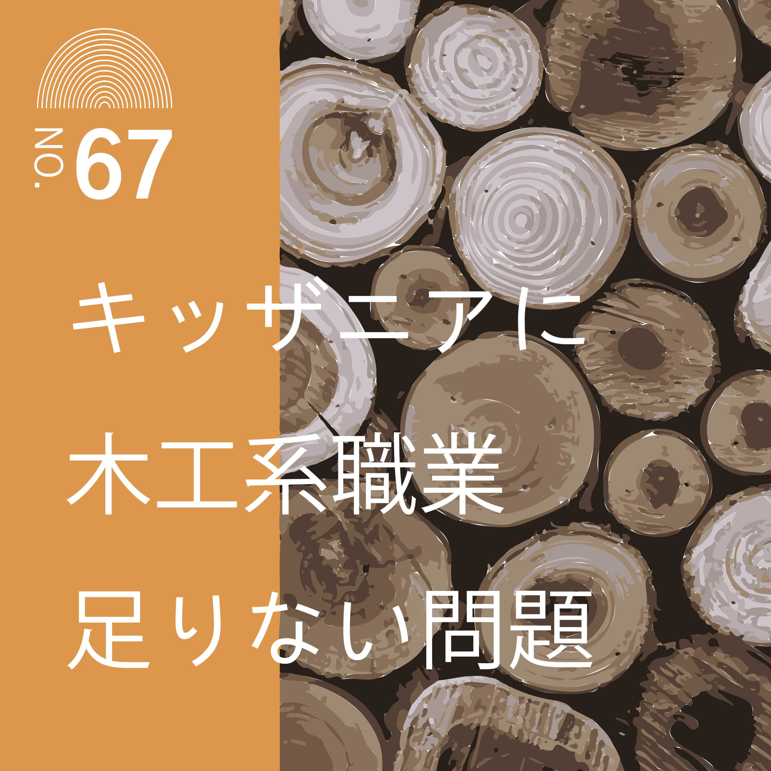 #67 キッザニアに木工系職業足りない問題