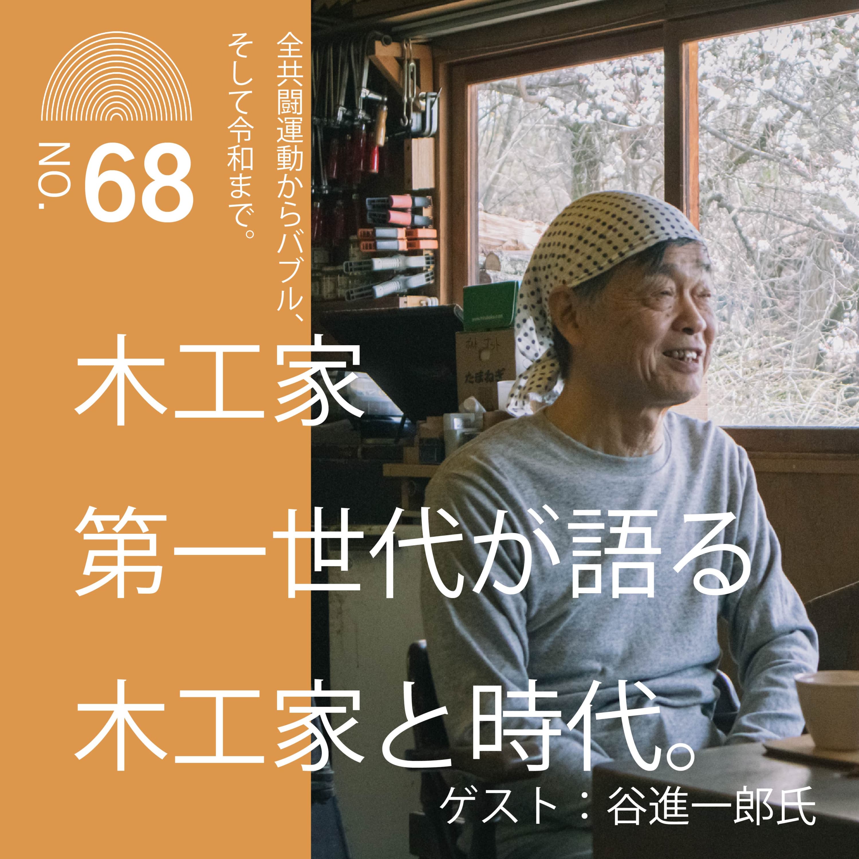 #68 全共闘運動からバブル、そして令和まで。木工家第一世代が語る木工家と時代。