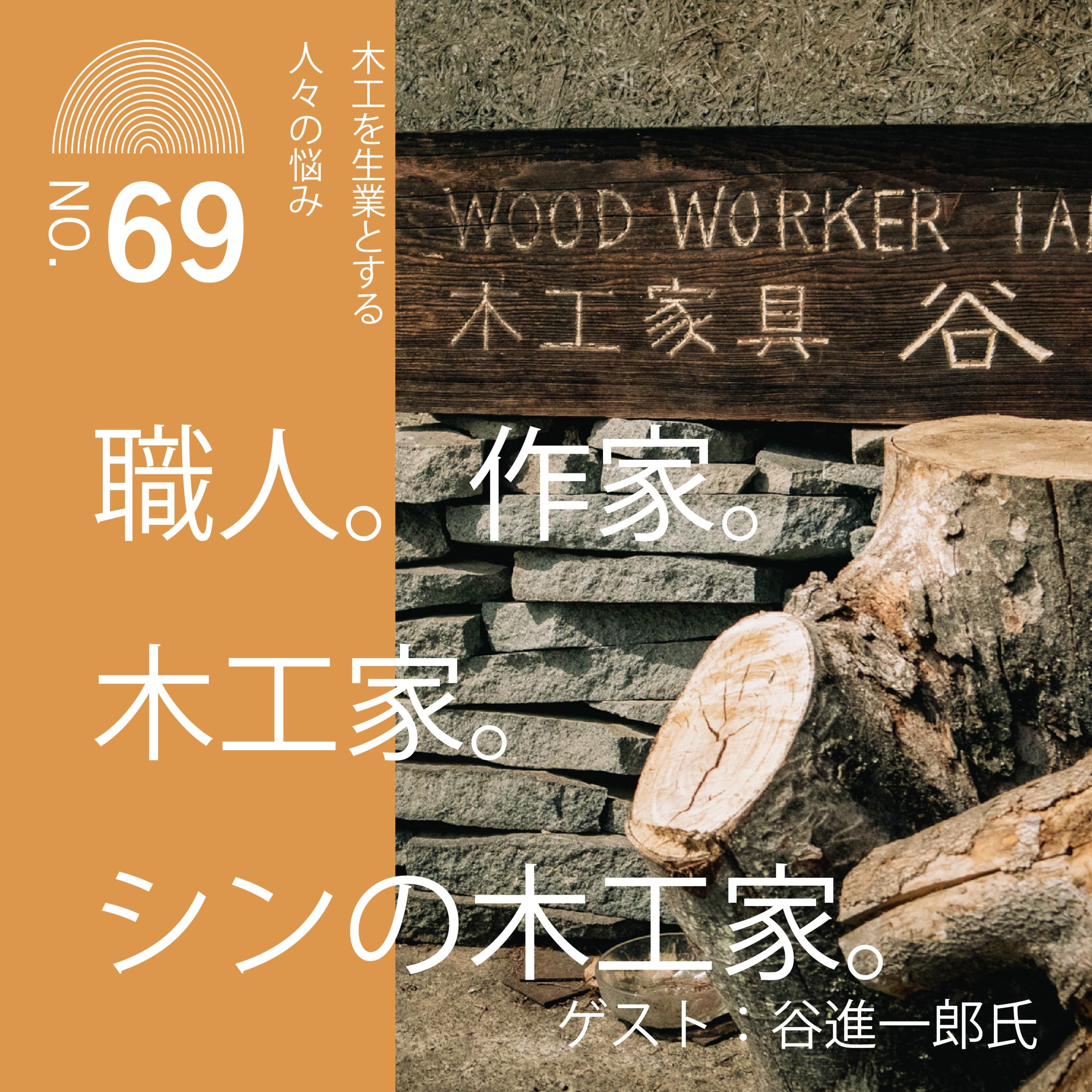 #69 木工を生業とする人々の悩み。職人。作家。木工家。シンの木工家。