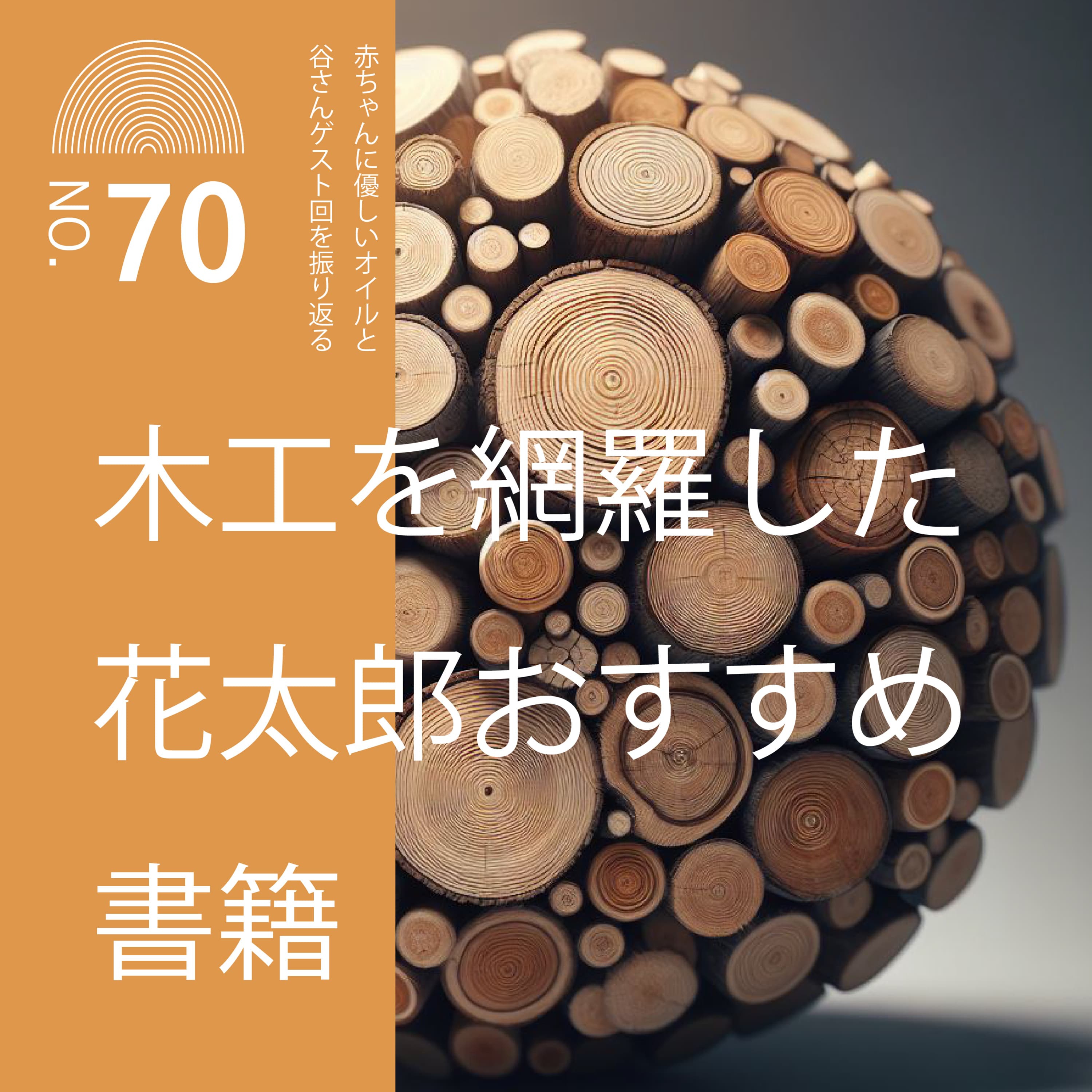 #70 木工を網羅した花太郎おすすめ書籍ー赤ちゃんに優しいオイルと谷さんゲスト回を振り返るー