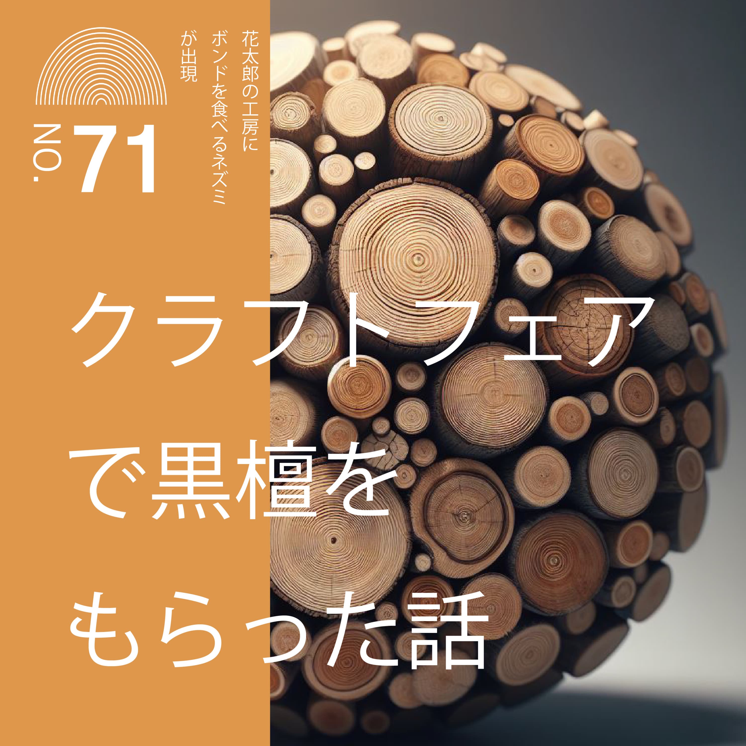 #71 クラフトフェアで黒檀をもらった話ー花太郎の工房にボンドを食べるネズミが出現ー