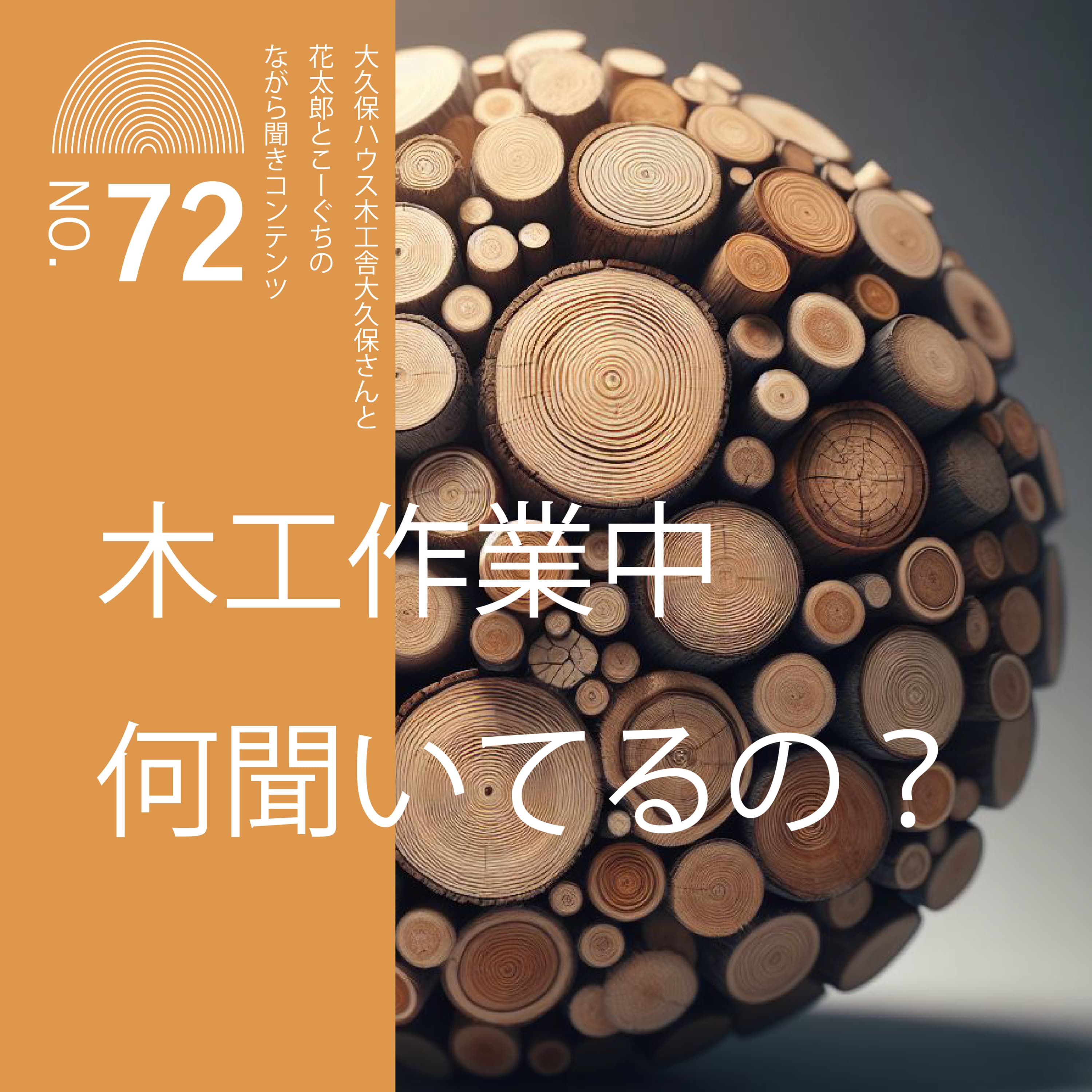#72 木工作業中何聞いてるの?