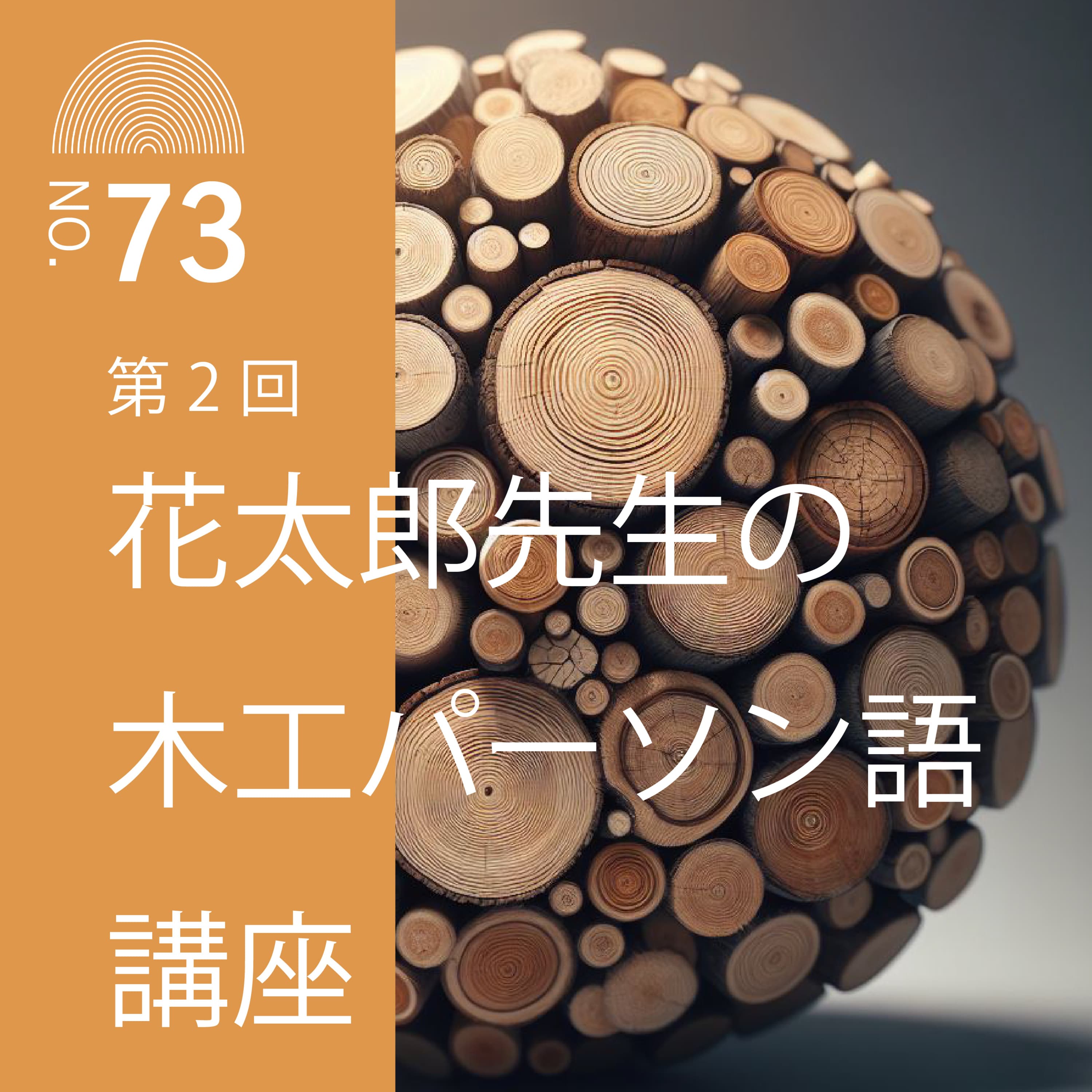 #73 花太郎先生の木工パーソン語講座