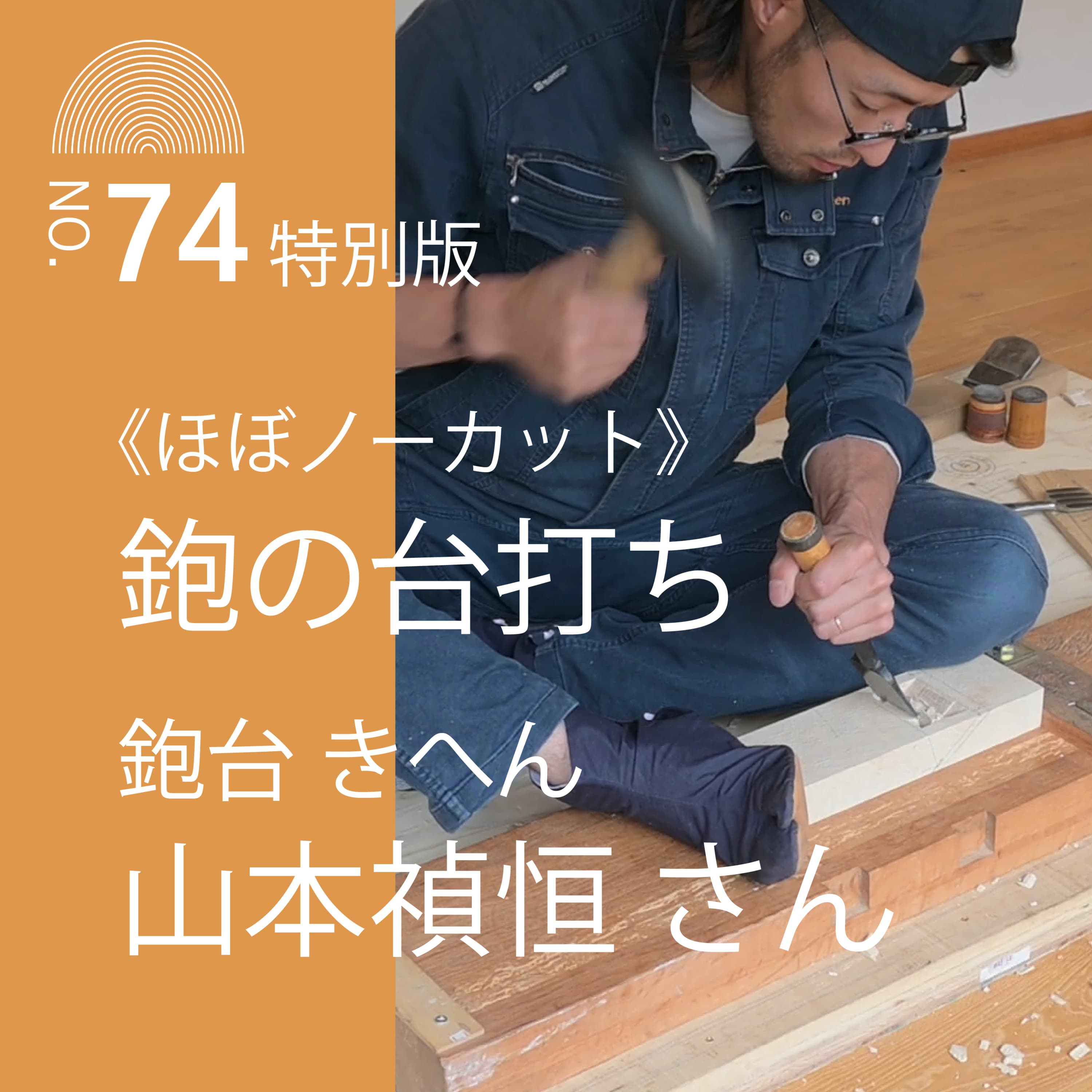 #74特別版 鉋の台打ち《ほぼノーカット》鉋台 きへん 山本禎恒さん