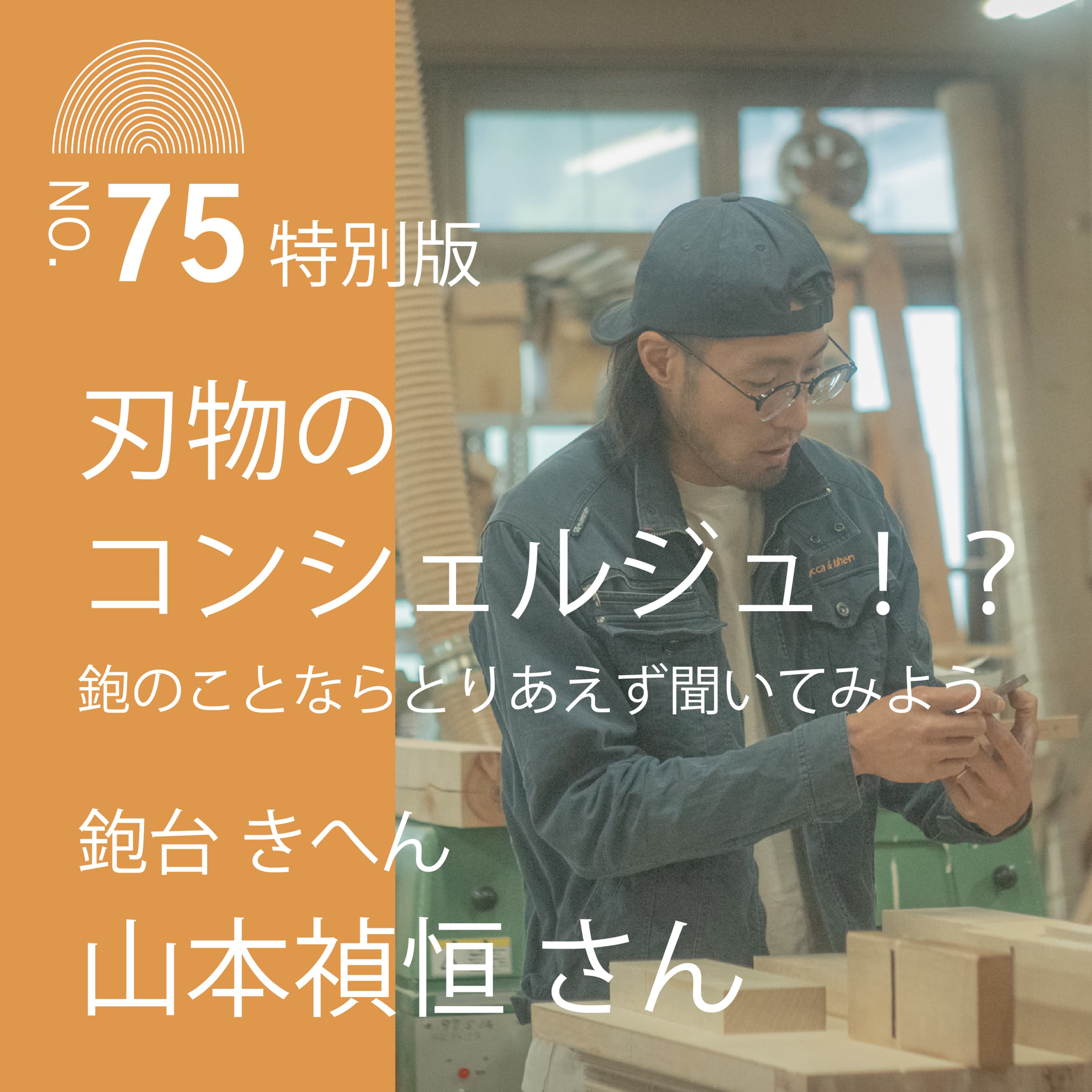 #75特別版 刃物のコンシェルジュ!?鉋のことならとりあえず聞いてみよう 鉋台 きへん 山本禎恒さん