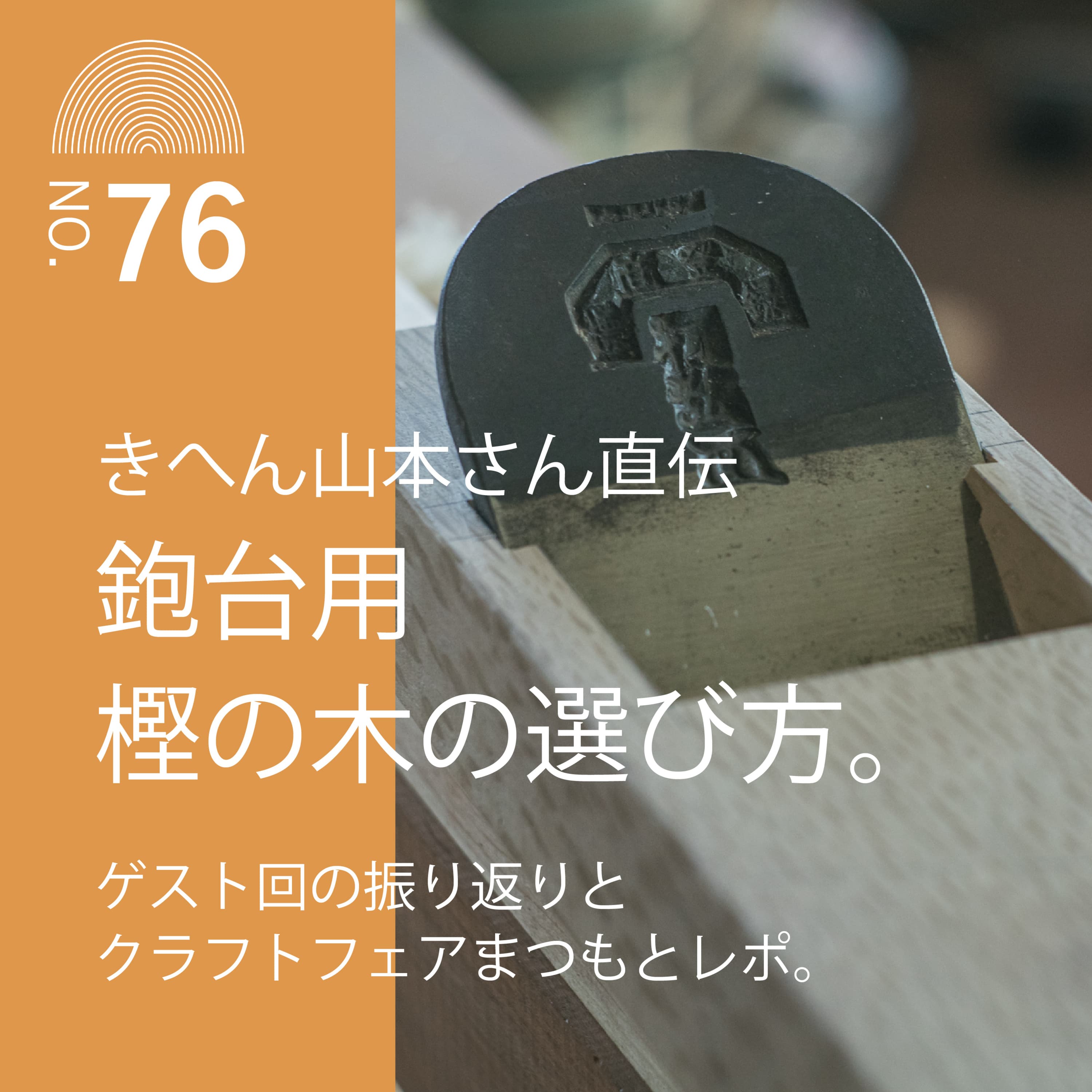 #76 きへん山本さん直伝、鉋台用樫の木の選び方。ゲスト回の振り返りとクラフトフェアまつもとレポ。