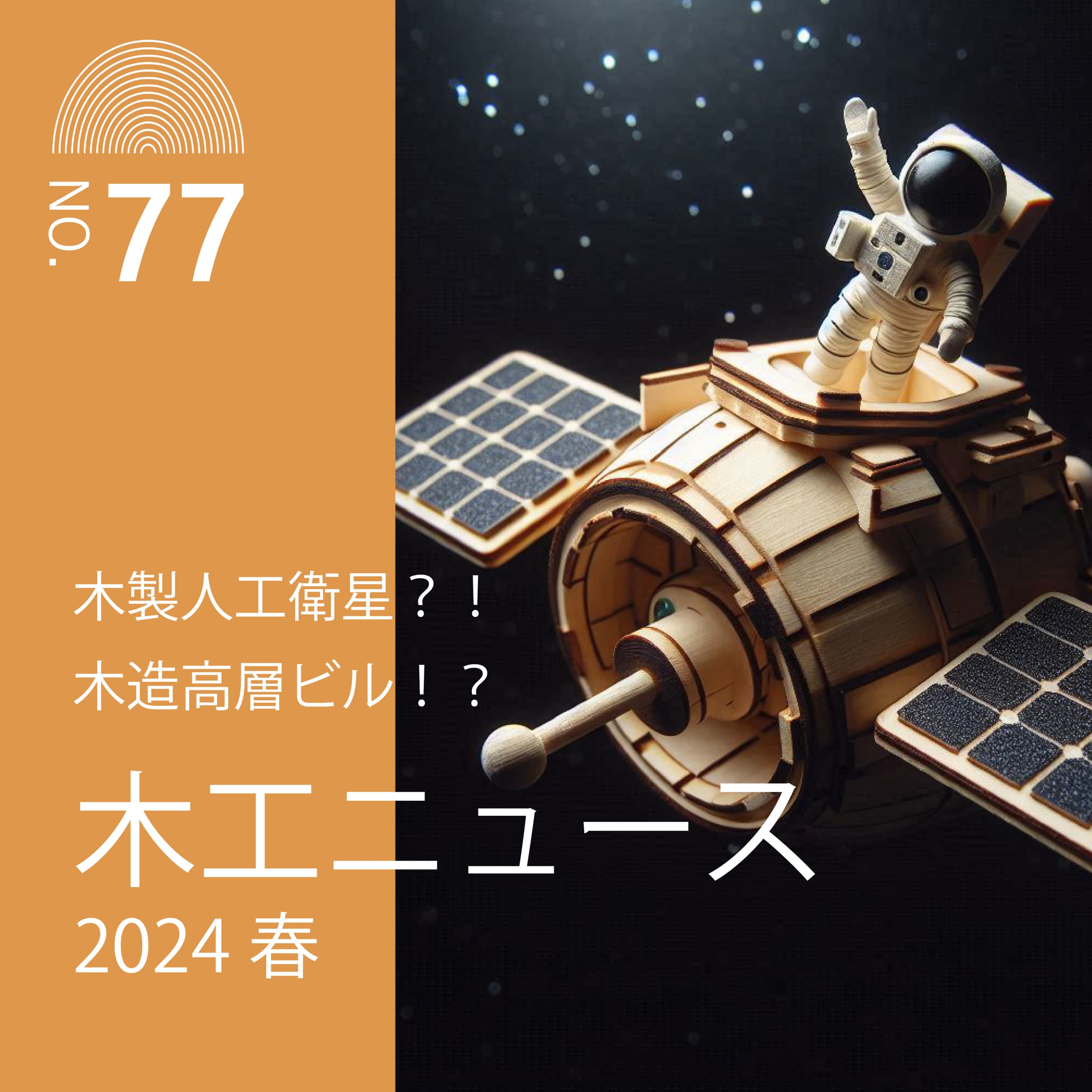 #77 木製人工衛星?!木造高層ビル!?木工ニュース2024春