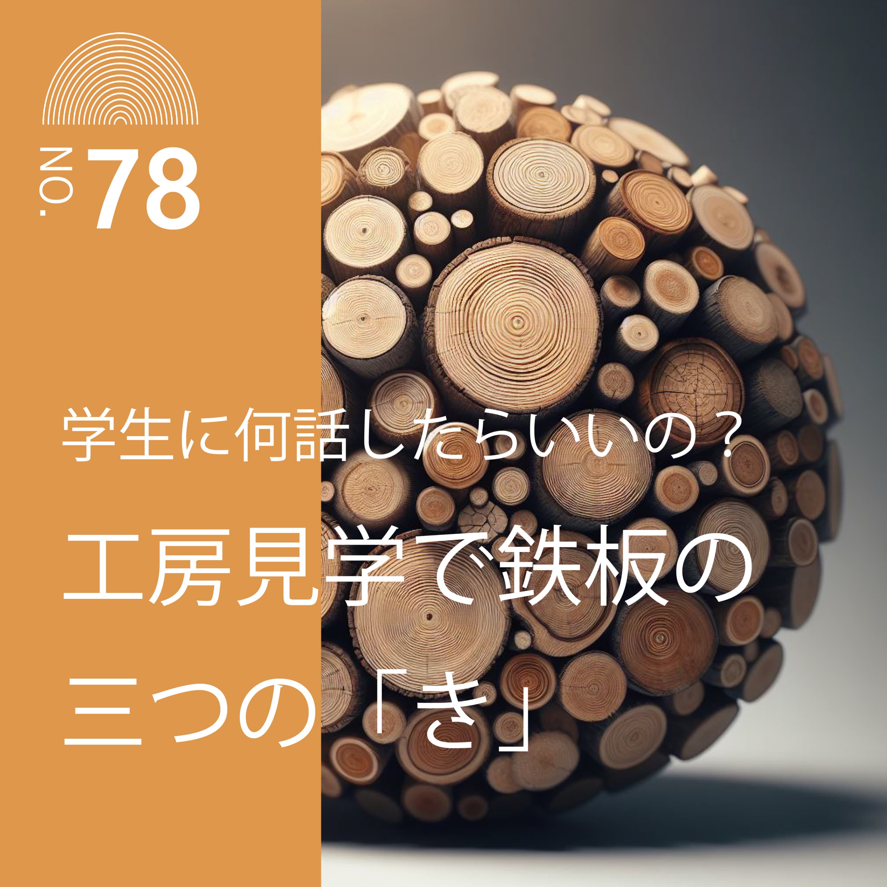 #78 学生に何話したらいいの?工房見学で鉄板の三つの「き」