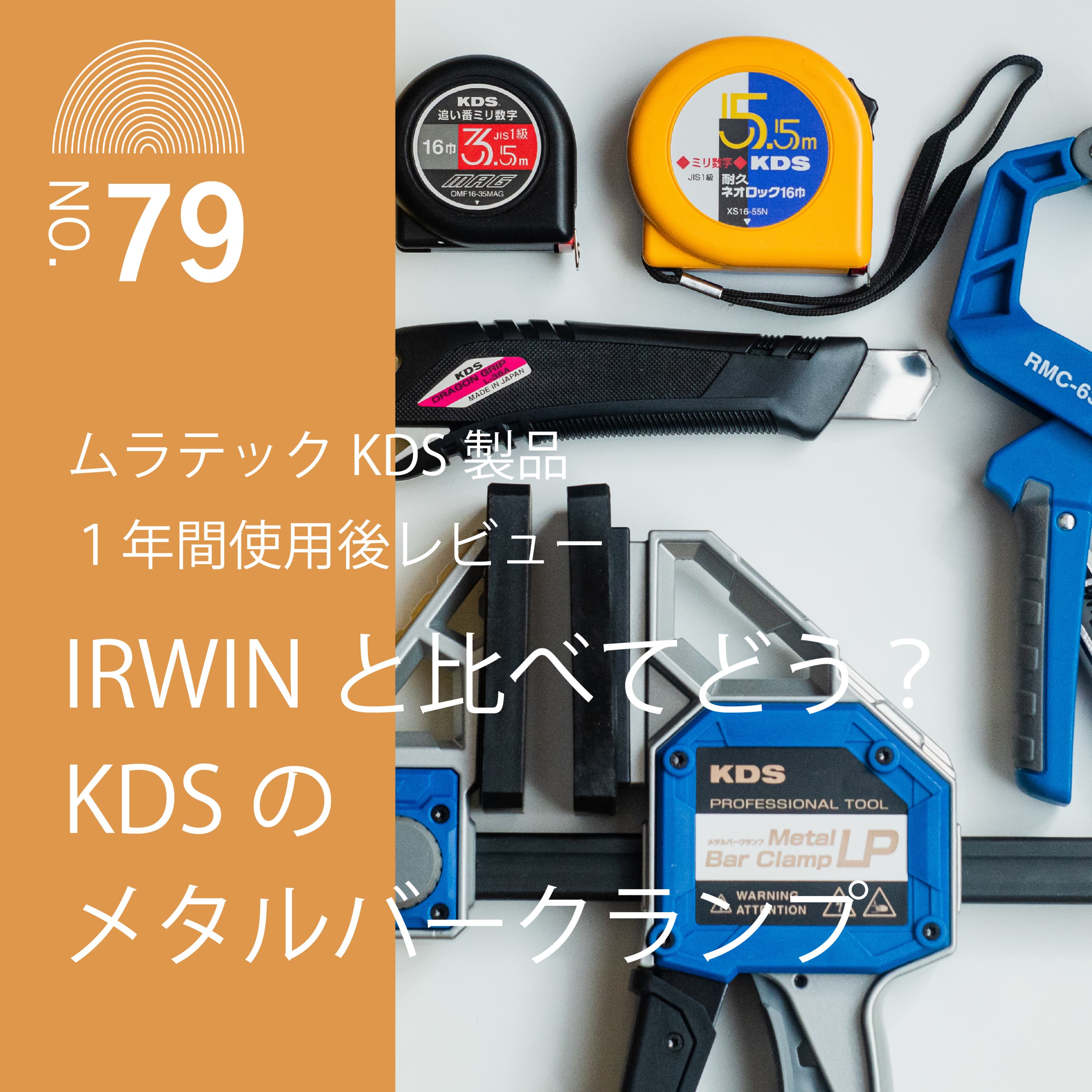 #79 IRWINと比べてどう?KDSのメタルバークランプ【ムラテックKDS製品1年間使用後レビュー】