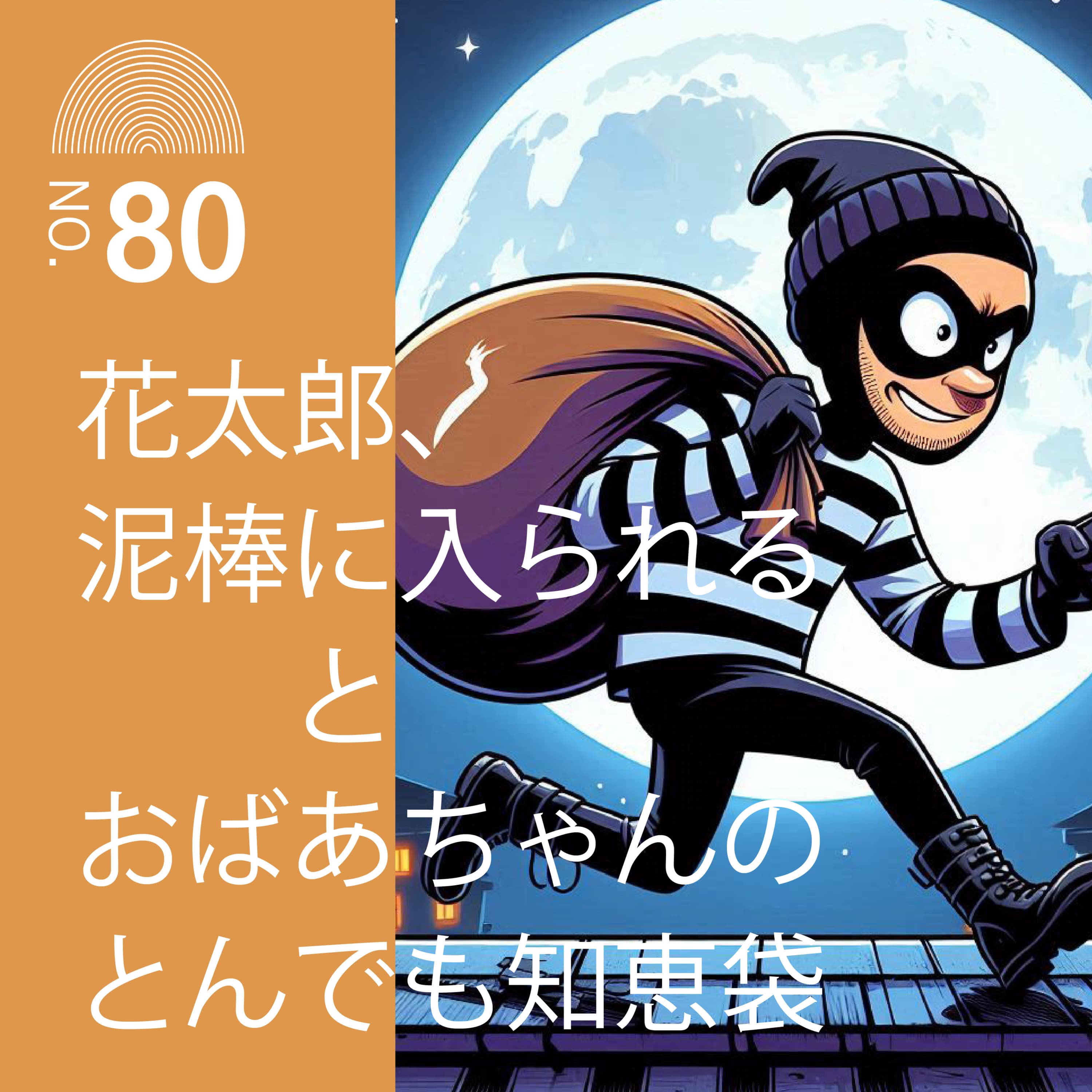 #80 「花太郎、泥棒に入られる」と「おばあちゃんのとんでも知恵袋」