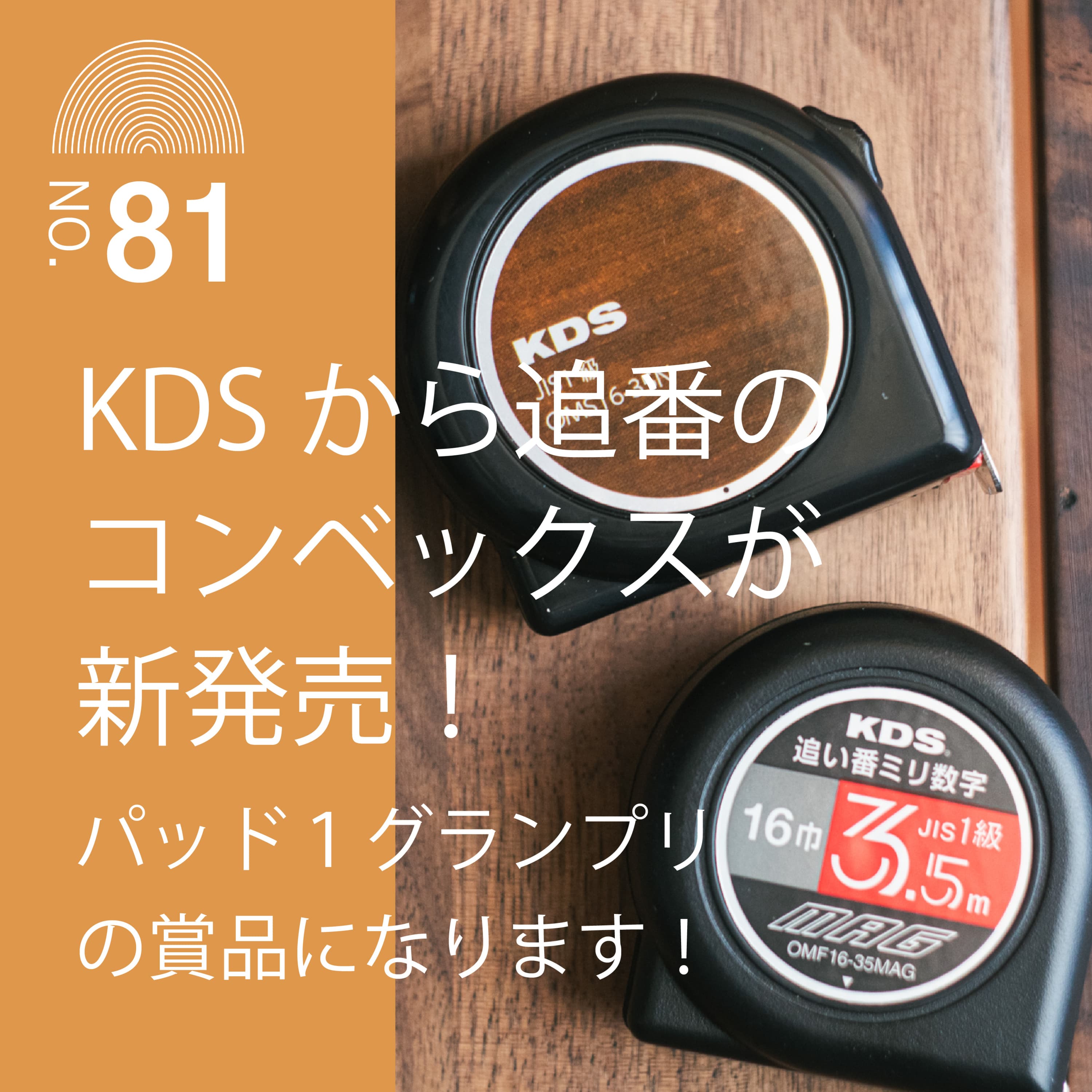 #81 KDSから追番のコンベックスが新発売!パッド1グランプリの賞品になります!
