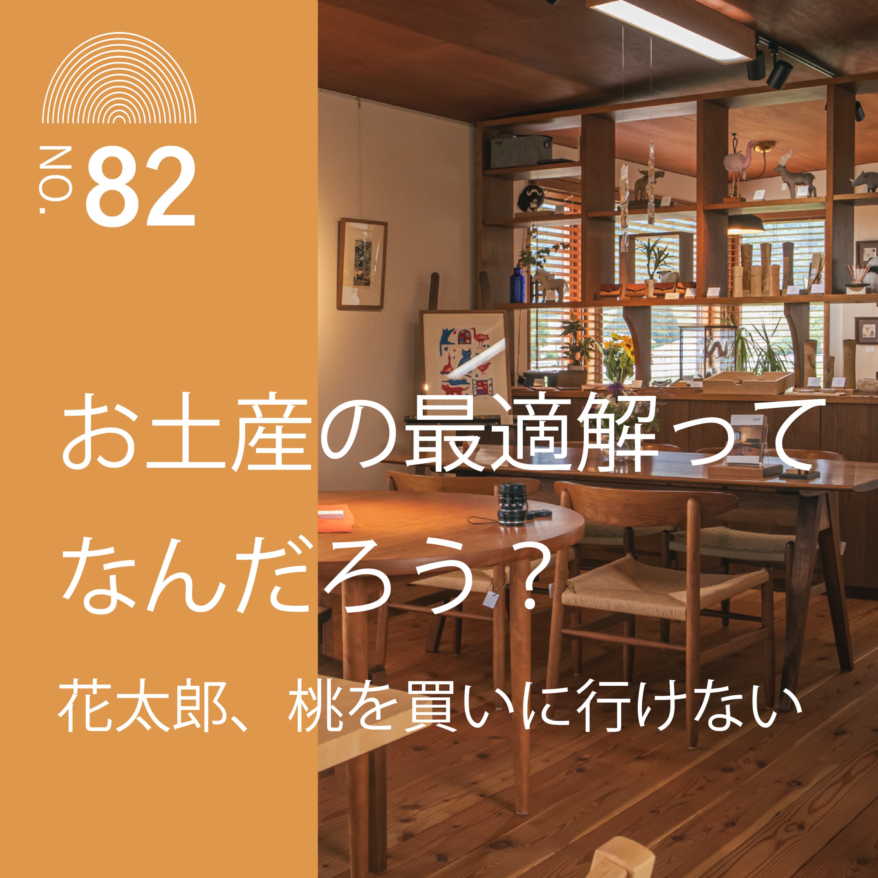 #82 お土産の最適解ってなんだろう?花太郎、桃を買いに行けない