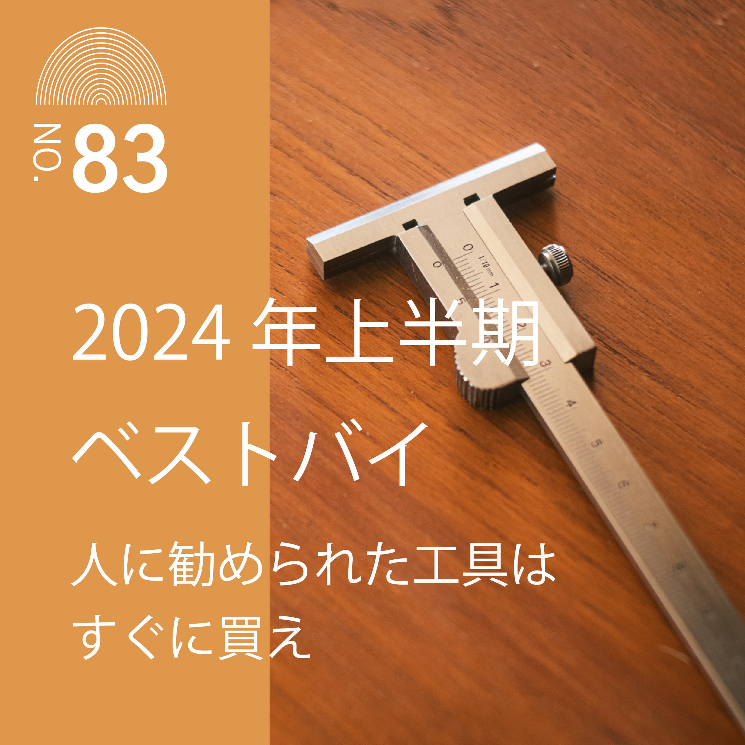#83 2024年上半期ベストバイ-人に勧められた工具はすぐに買え-