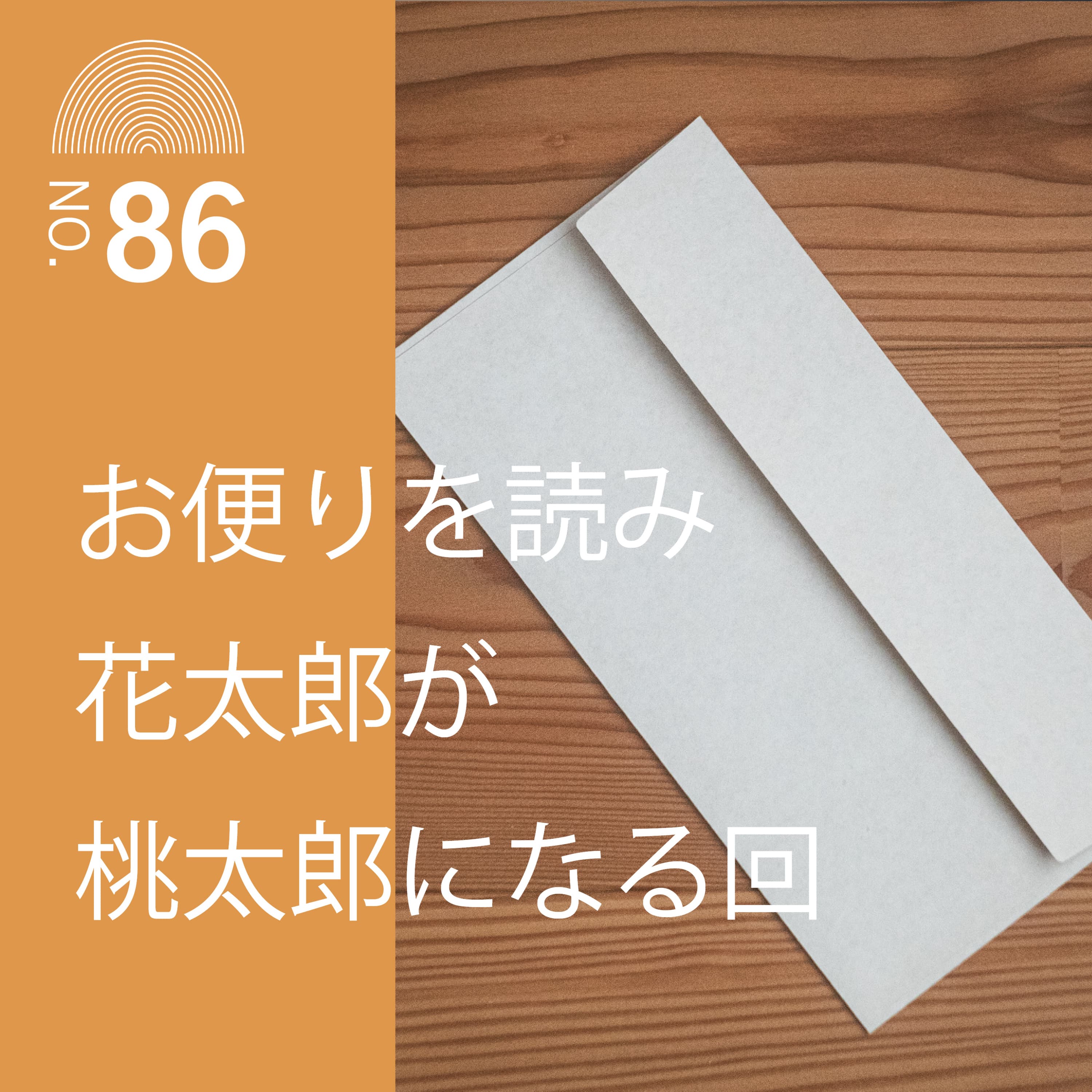 #86 お便りを読み花太郎が桃太郎になる回
