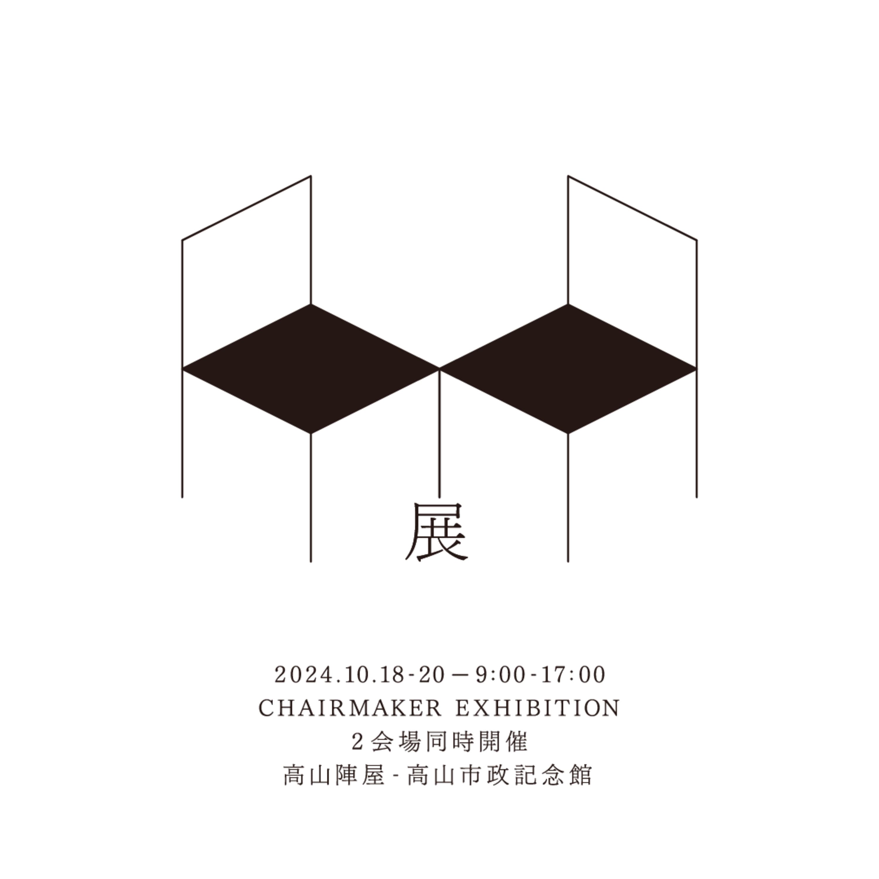 #87 高山椅子展2024に参加します~夏の総括と桃活~