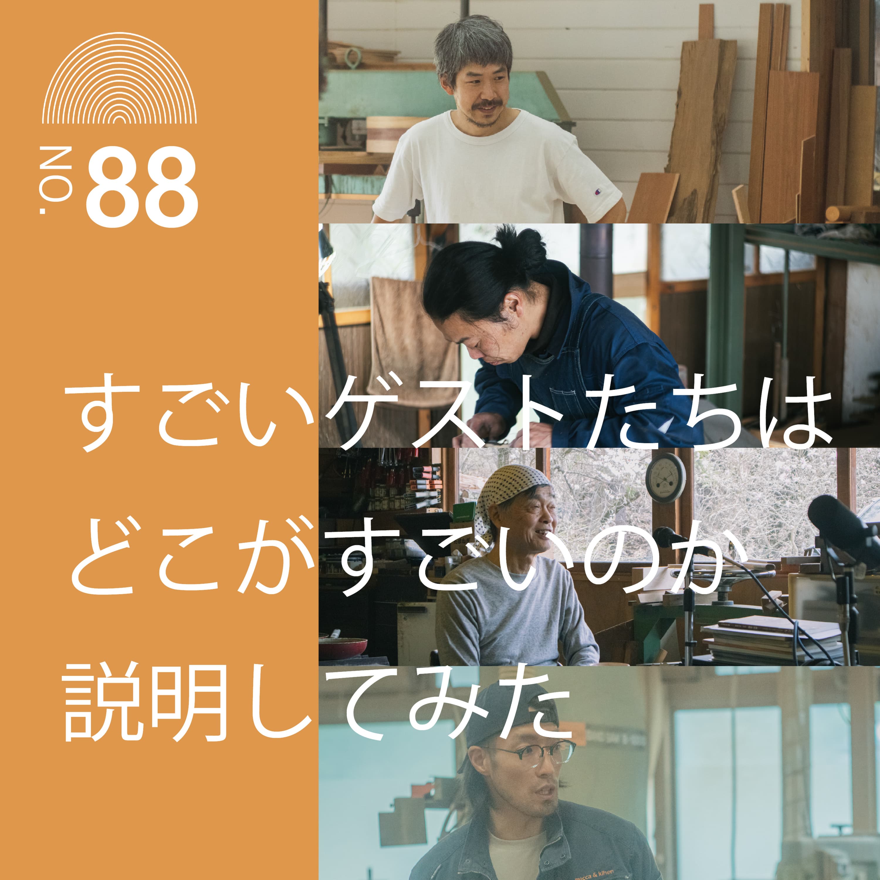 #88 すごいゲストたちはどこがすごいのか説明してみた