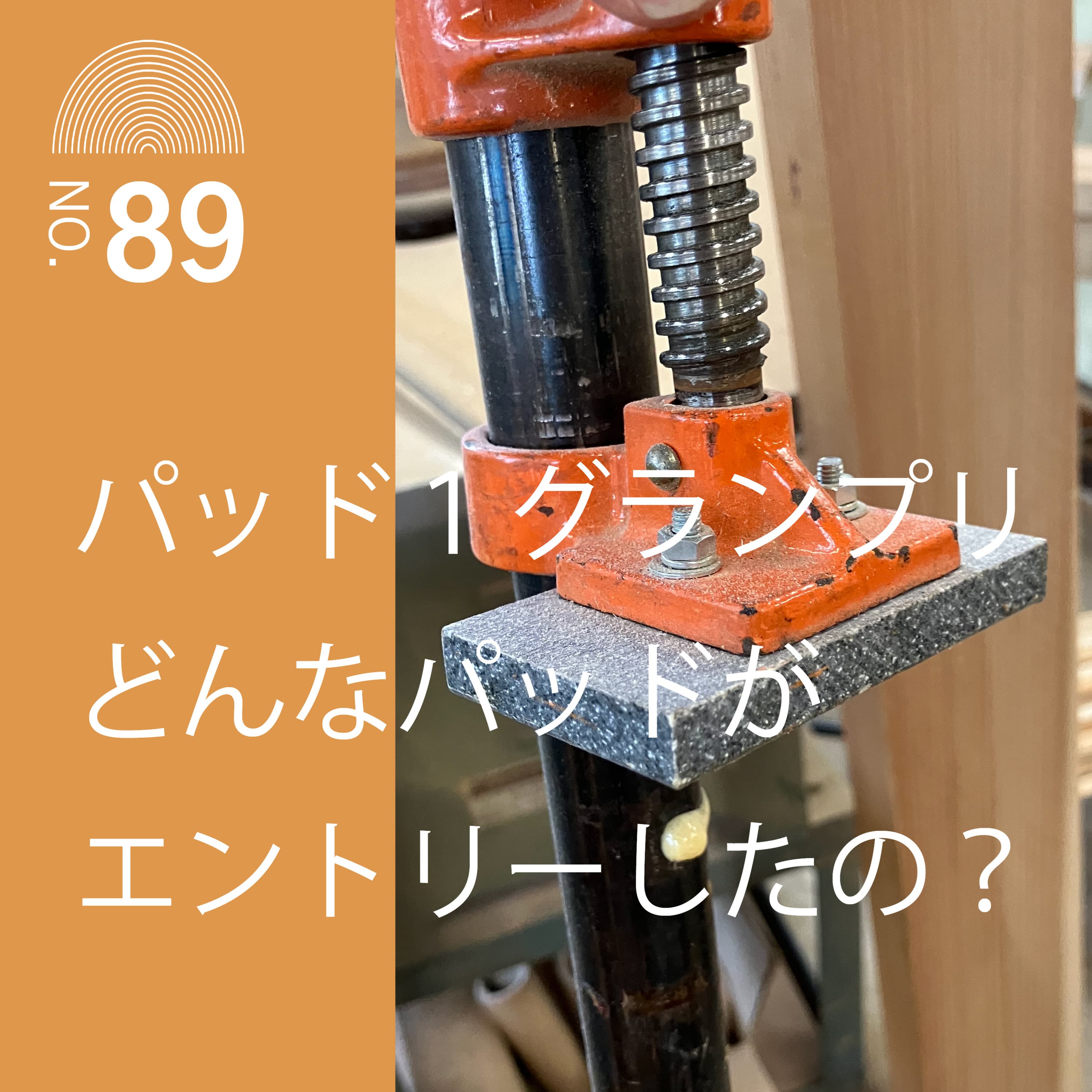 #89 パッド1グランプリどんなパッドがエントリーしたの?