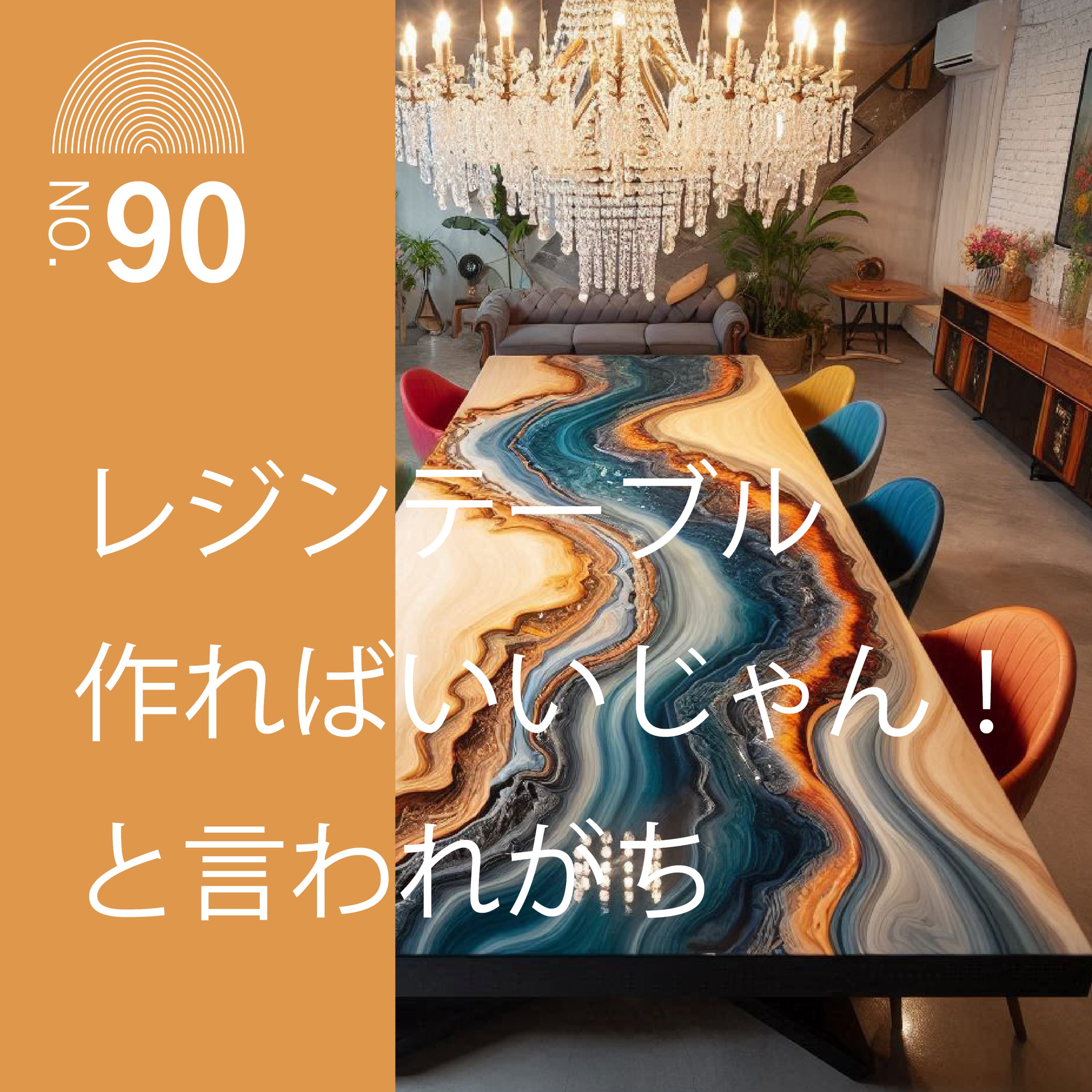 #90 レジンテーブル作ればいいじゃん!と言われがち~木工あるある~