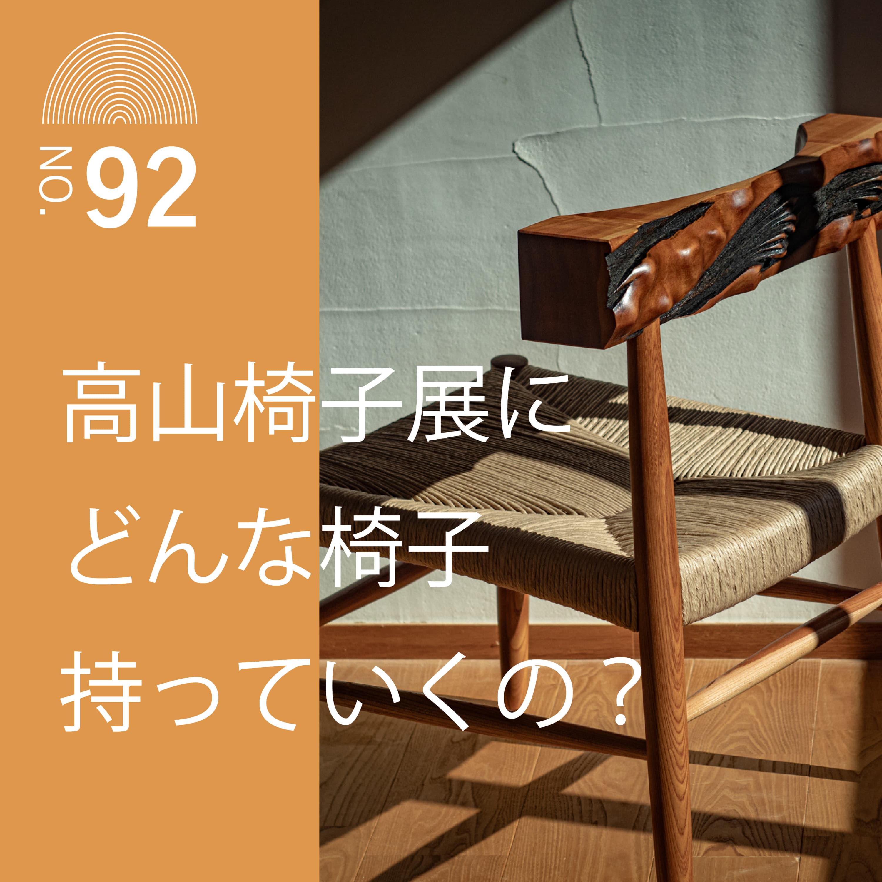 #92 高山椅子展にどんな椅子持っていくの?