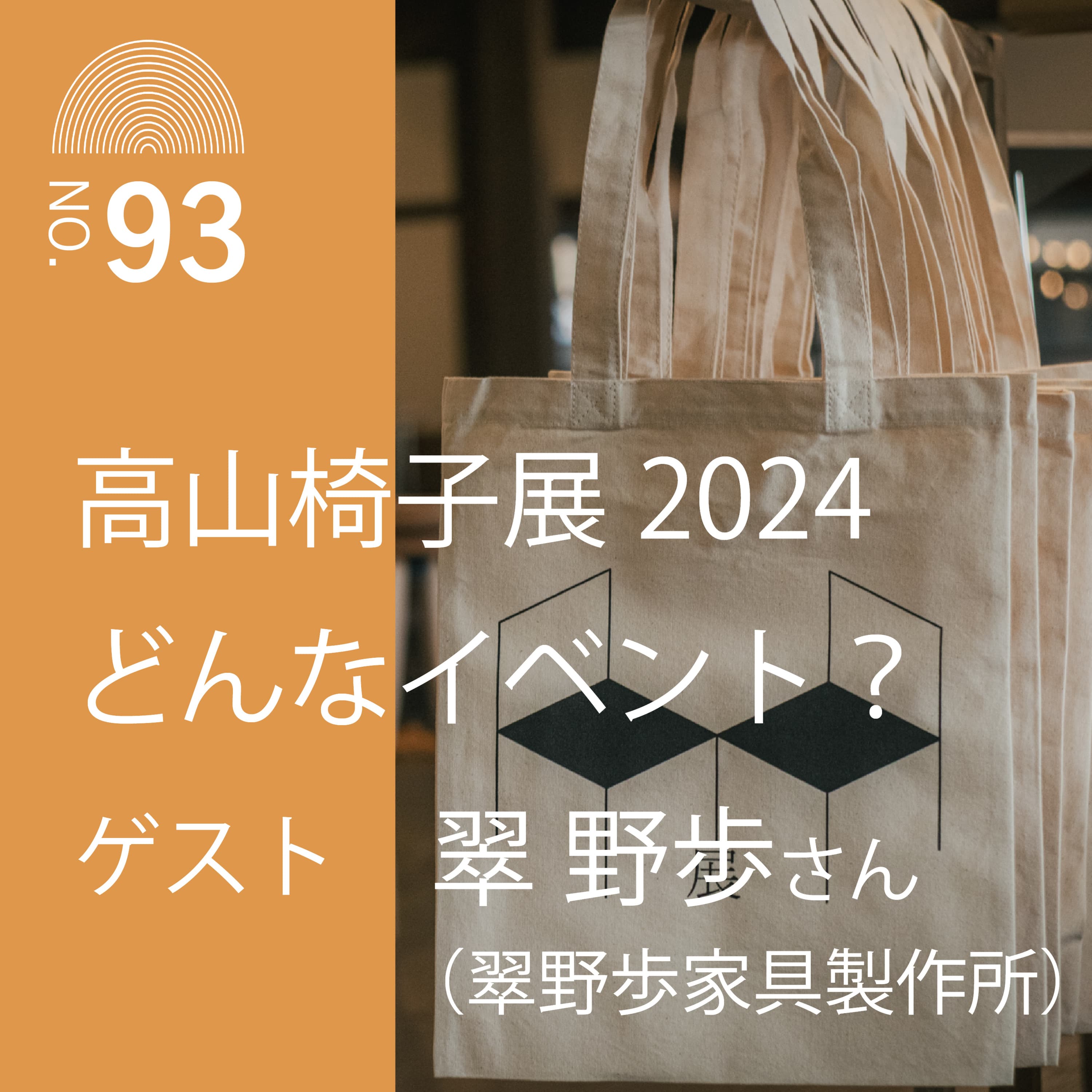 #93 高山椅子展2024どんなイベント?ゲスト翠野歩さん(翠野歩家具製作所)