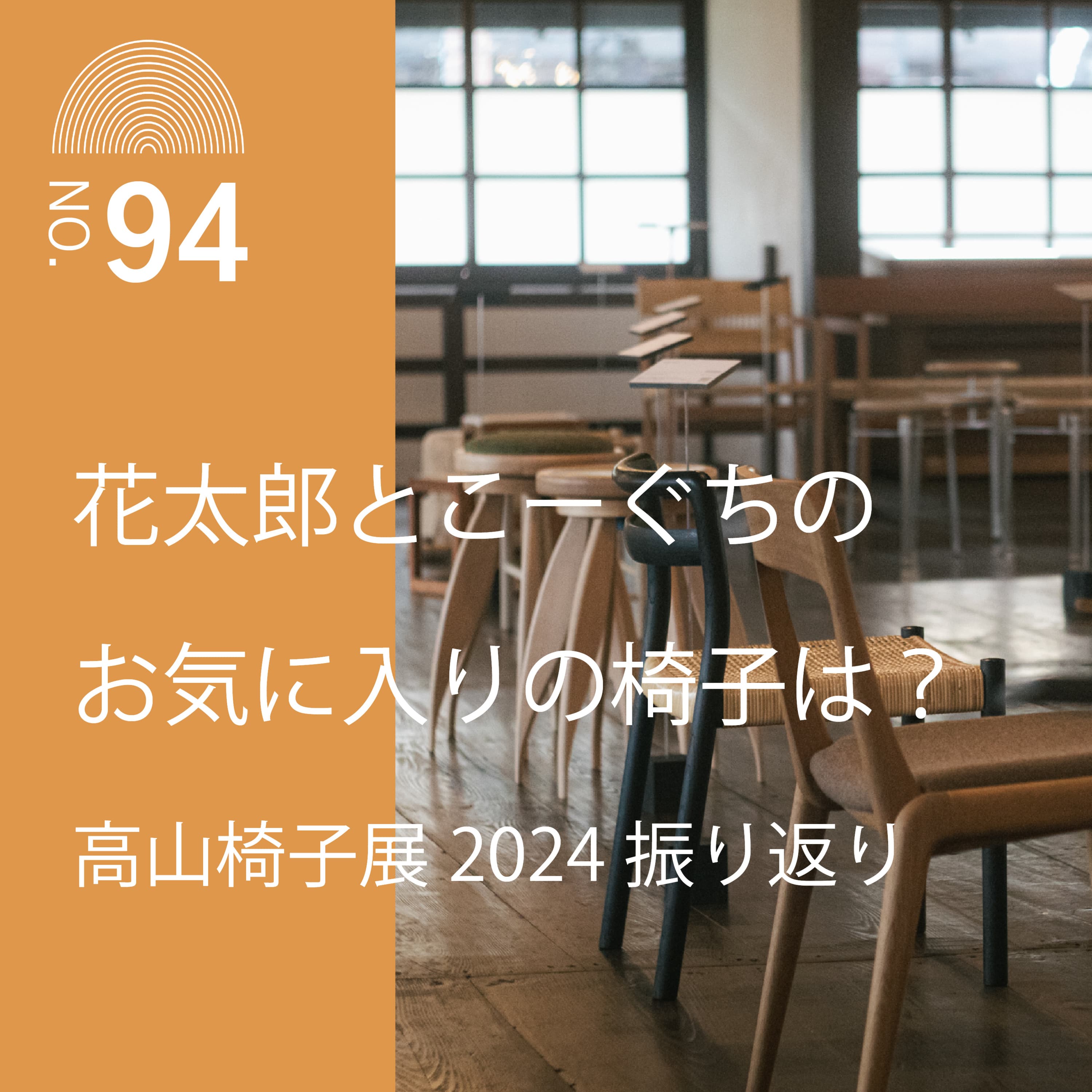 #94 花太郎とこーぐちのお気に入りの椅子は?高山椅子展2024振り返り