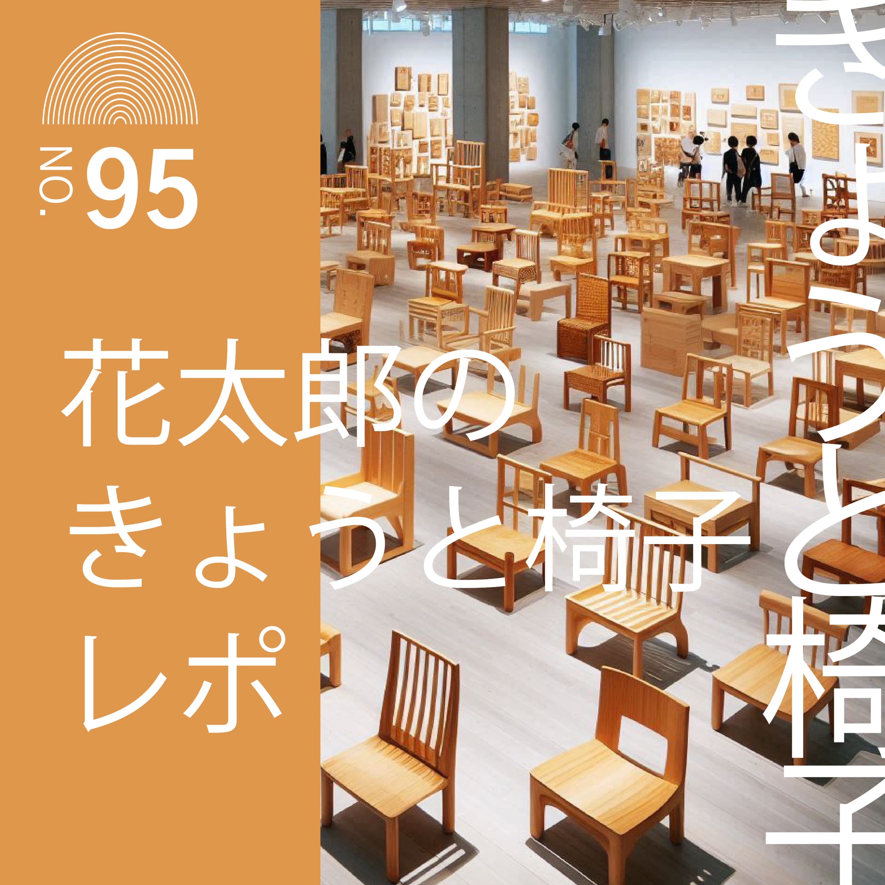 #95 花太郎のきょうと椅子レポ